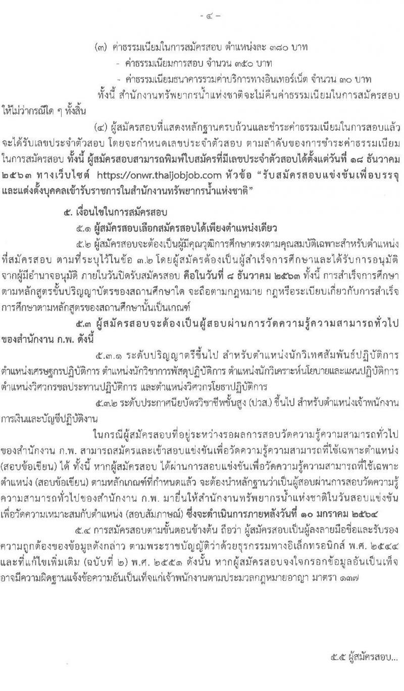 สำนักงานทรัพยากรน้ำแห่งชาติ รับสมัครสอบแข่งขันเพื่อบรรจุและแต่งตั้งบุคคลเข้ารับราชการ จำนวน 7 ตำแหน่ง ครั้งแรก 41 อัตรา (วุฒิ ปวส. ป.ตรี) รับสมัครสอบทางอินเทอร์เน็ต ตั้งแต่วันที่ 16 พ.ย. – 8 ธ.ค. 2563