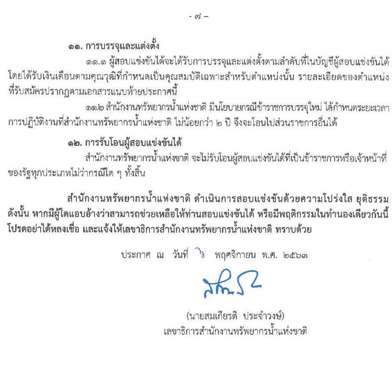 สำนักงานทรัพยากรน้ำแห่งชาติ รับสมัครสอบแข่งขันเพื่อบรรจุและแต่งตั้งบุคคลเข้ารับราชการ จำนวน 7 ตำแหน่ง ครั้งแรก 41 อัตรา (วุฒิ ปวส. ป.ตรี) รับสมัครสอบทางอินเทอร์เน็ต ตั้งแต่วันที่ 16 พ.ย. – 8 ธ.ค. 2563