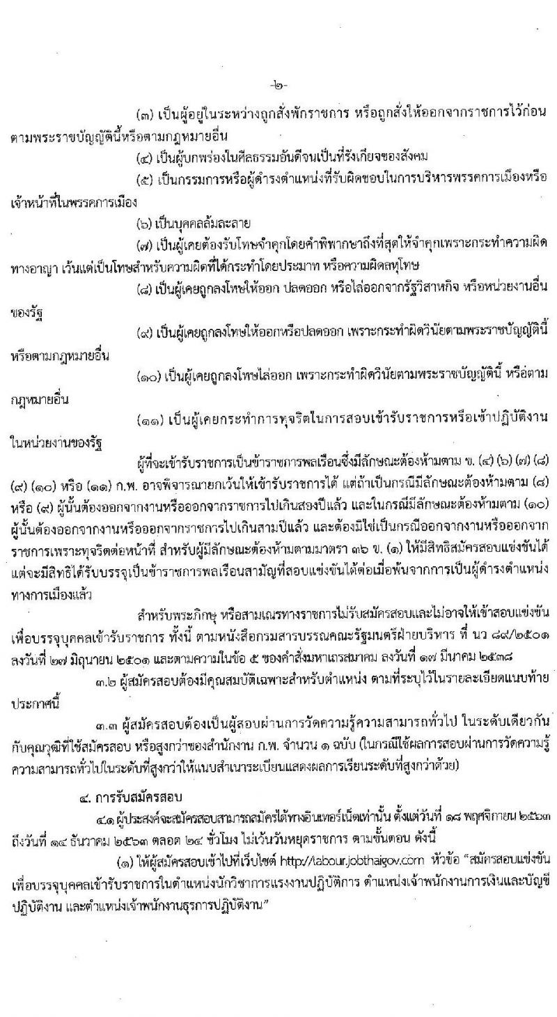 กรมสวัสดิการและคุ้มครองแรงงาน รับสมัครสอบแข่งขันเพื่อบรรจุและแต่งตั้งบุคคลเข้ารับราชการ จำนวน 3 ตำแหน่ง ครั้งแรก 40 อัตรา (วุฒิ ปวส. ป.ตรี) รับสมัครสอบทางอินเทอร์เน็ต ตั้งแต่วันที่ 18 พ.ย. – 14 ธ.ค. 2563