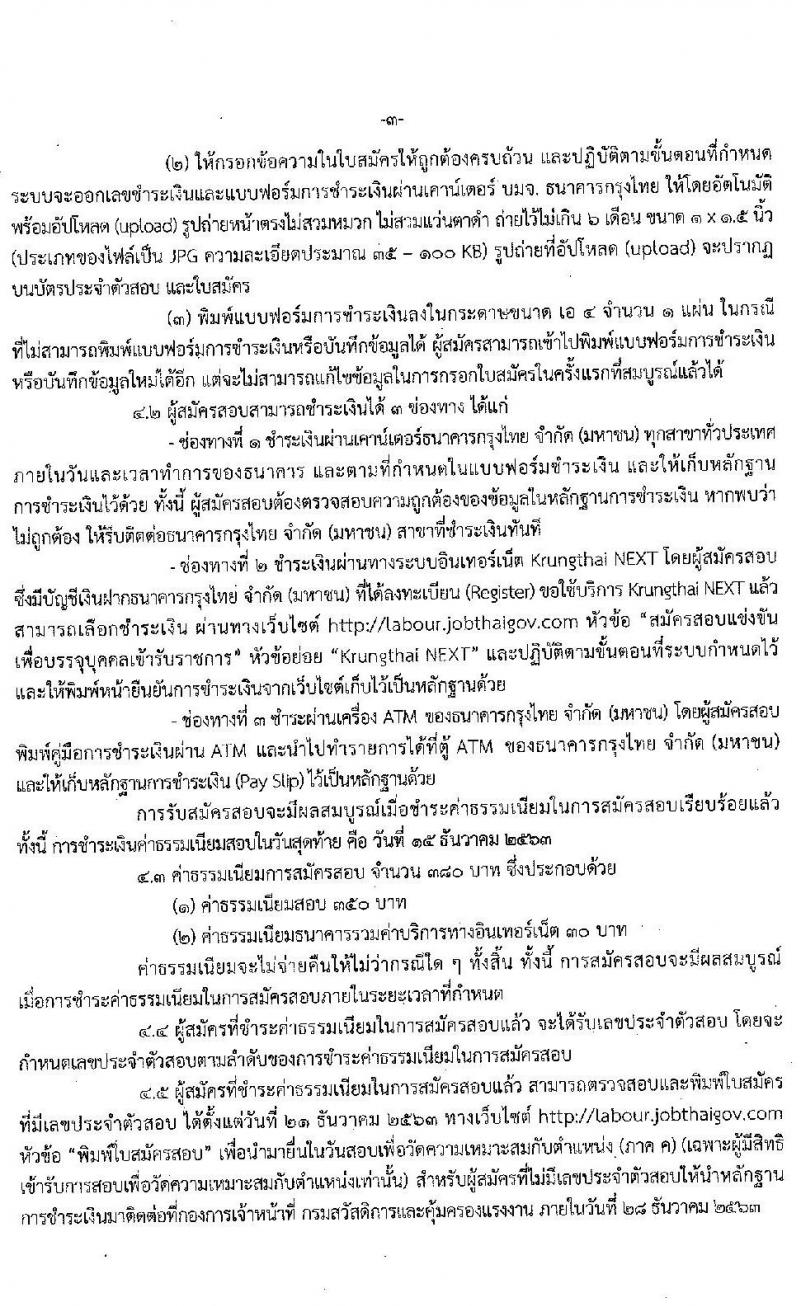 กรมสวัสดิการและคุ้มครองแรงงาน รับสมัครสอบแข่งขันเพื่อบรรจุและแต่งตั้งบุคคลเข้ารับราชการ จำนวน 3 ตำแหน่ง ครั้งแรก 40 อัตรา (วุฒิ ปวส. ป.ตรี) รับสมัครสอบทางอินเทอร์เน็ต ตั้งแต่วันที่ 18 พ.ย. – 14 ธ.ค. 2563