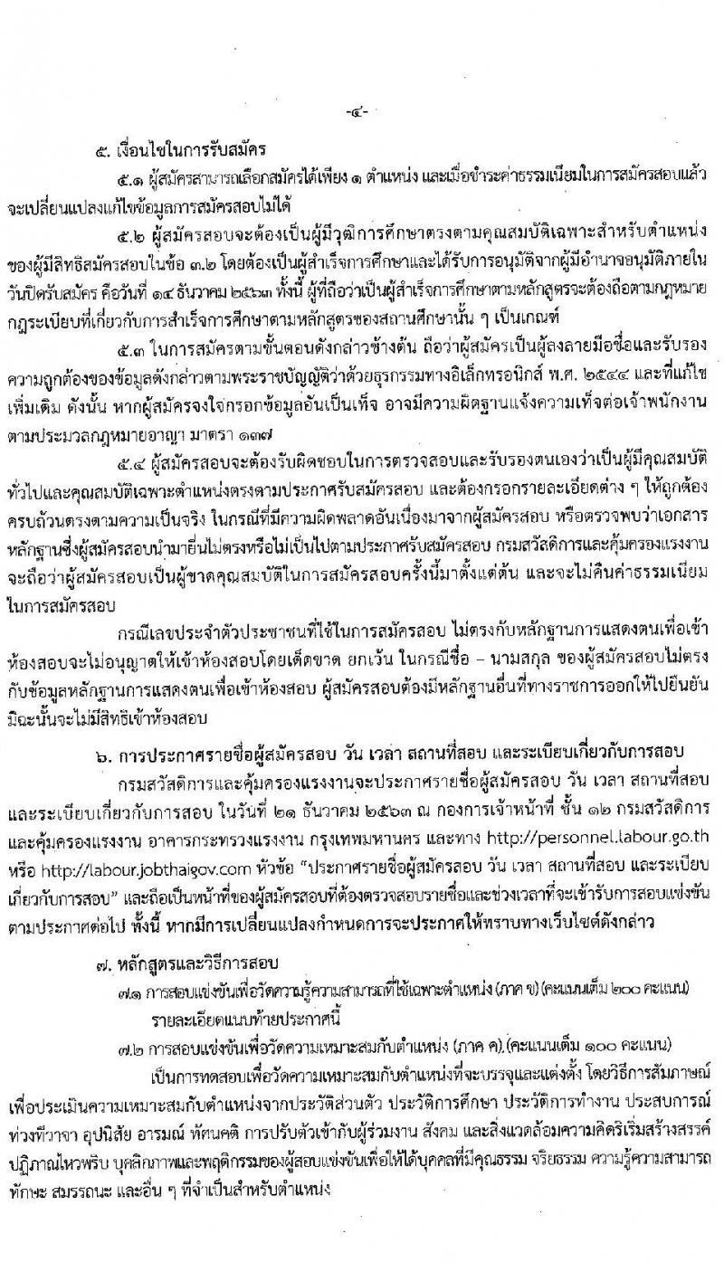 กรมสวัสดิการและคุ้มครองแรงงาน รับสมัครสอบแข่งขันเพื่อบรรจุและแต่งตั้งบุคคลเข้ารับราชการ จำนวน 3 ตำแหน่ง ครั้งแรก 40 อัตรา (วุฒิ ปวส. ป.ตรี) รับสมัครสอบทางอินเทอร์เน็ต ตั้งแต่วันที่ 18 พ.ย. – 14 ธ.ค. 2563