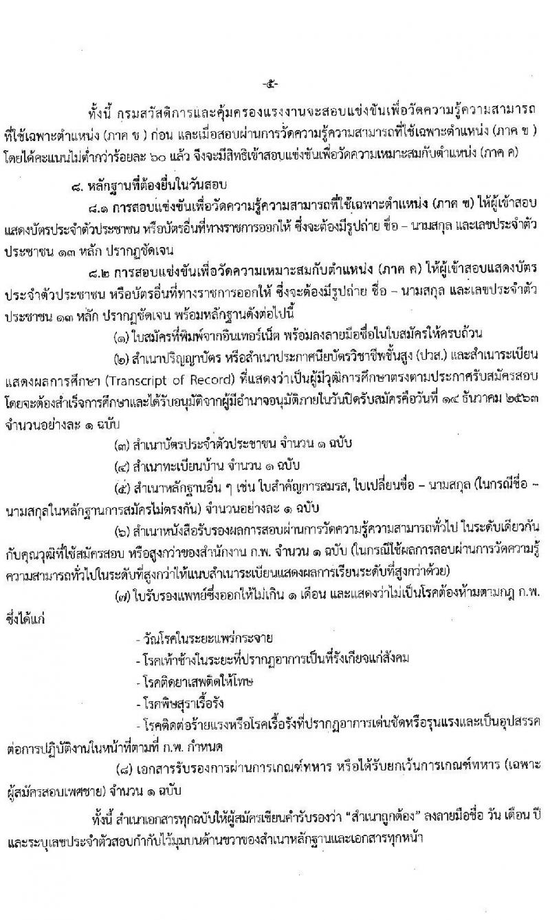 กรมสวัสดิการและคุ้มครองแรงงาน รับสมัครสอบแข่งขันเพื่อบรรจุและแต่งตั้งบุคคลเข้ารับราชการ จำนวน 3 ตำแหน่ง ครั้งแรก 40 อัตรา (วุฒิ ปวส. ป.ตรี) รับสมัครสอบทางอินเทอร์เน็ต ตั้งแต่วันที่ 18 พ.ย. – 14 ธ.ค. 2563