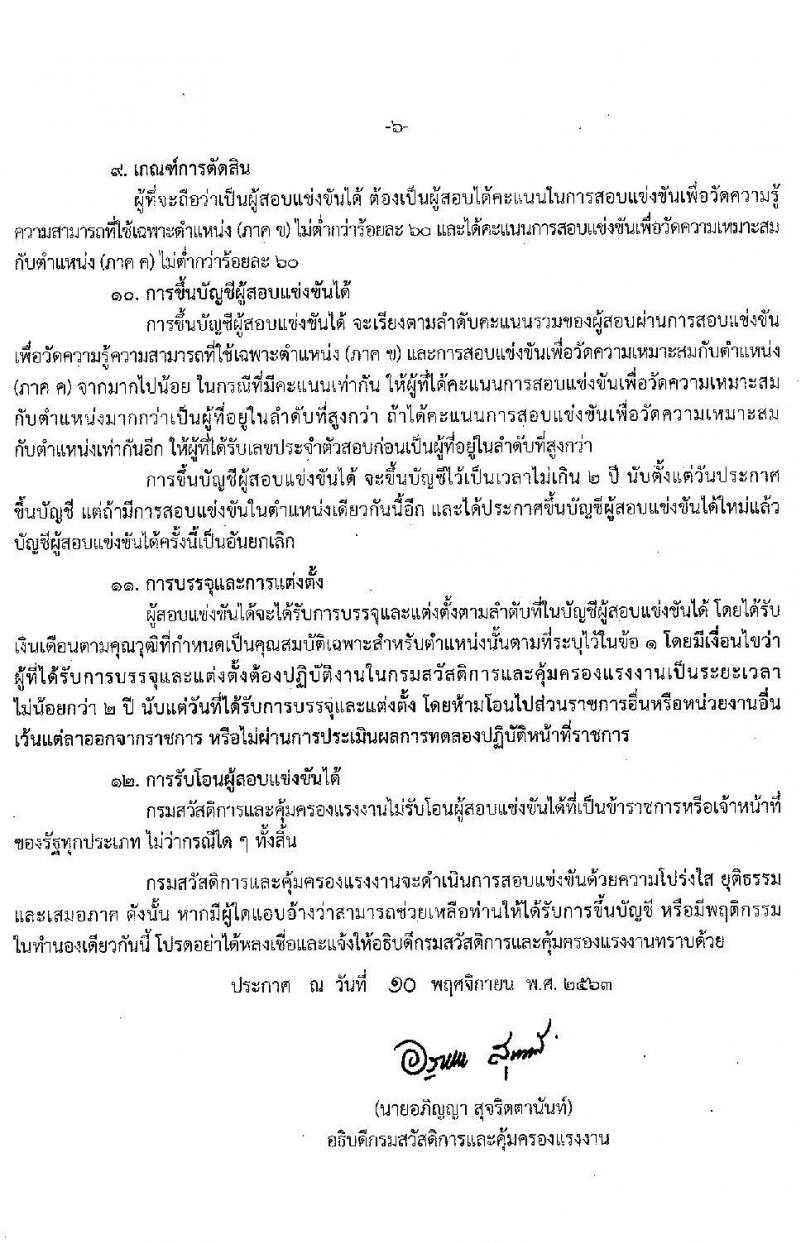 กรมสวัสดิการและคุ้มครองแรงงาน รับสมัครสอบแข่งขันเพื่อบรรจุและแต่งตั้งบุคคลเข้ารับราชการ จำนวน 3 ตำแหน่ง ครั้งแรก 40 อัตรา (วุฒิ ปวส. ป.ตรี) รับสมัครสอบทางอินเทอร์เน็ต ตั้งแต่วันที่ 18 พ.ย. – 14 ธ.ค. 2563