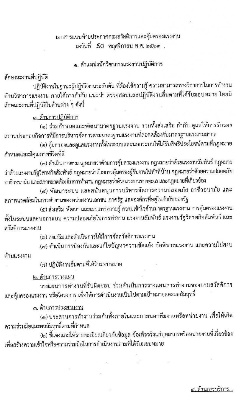 กรมสวัสดิการและคุ้มครองแรงงาน รับสมัครสอบแข่งขันเพื่อบรรจุและแต่งตั้งบุคคลเข้ารับราชการ จำนวน 3 ตำแหน่ง ครั้งแรก 40 อัตรา (วุฒิ ปวส. ป.ตรี) รับสมัครสอบทางอินเทอร์เน็ต ตั้งแต่วันที่ 18 พ.ย. – 14 ธ.ค. 2563