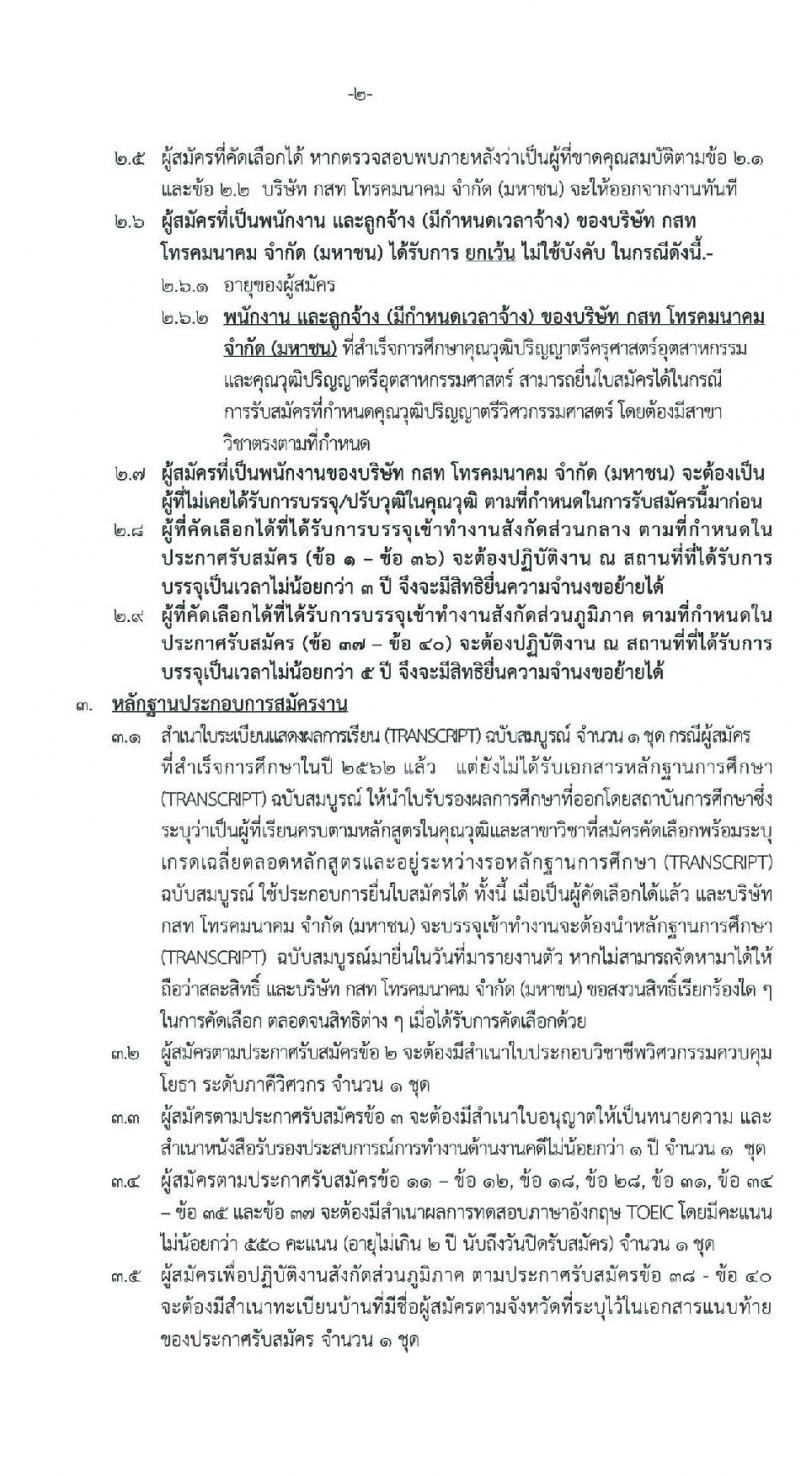 บริษัท กสท โทรคมนาคม จำกัด (มหาชน) รับสมัครบุคคลเข้าทำงาน จำนวนครั้งแรก 60 อัตรา (วุฒิ ปวส. ป.ตรี ป.โท) รับสมัครสอบทางอินเทอร์เน็ต ตั้งแต่วันที่ 12-26 พ.ย. 2563