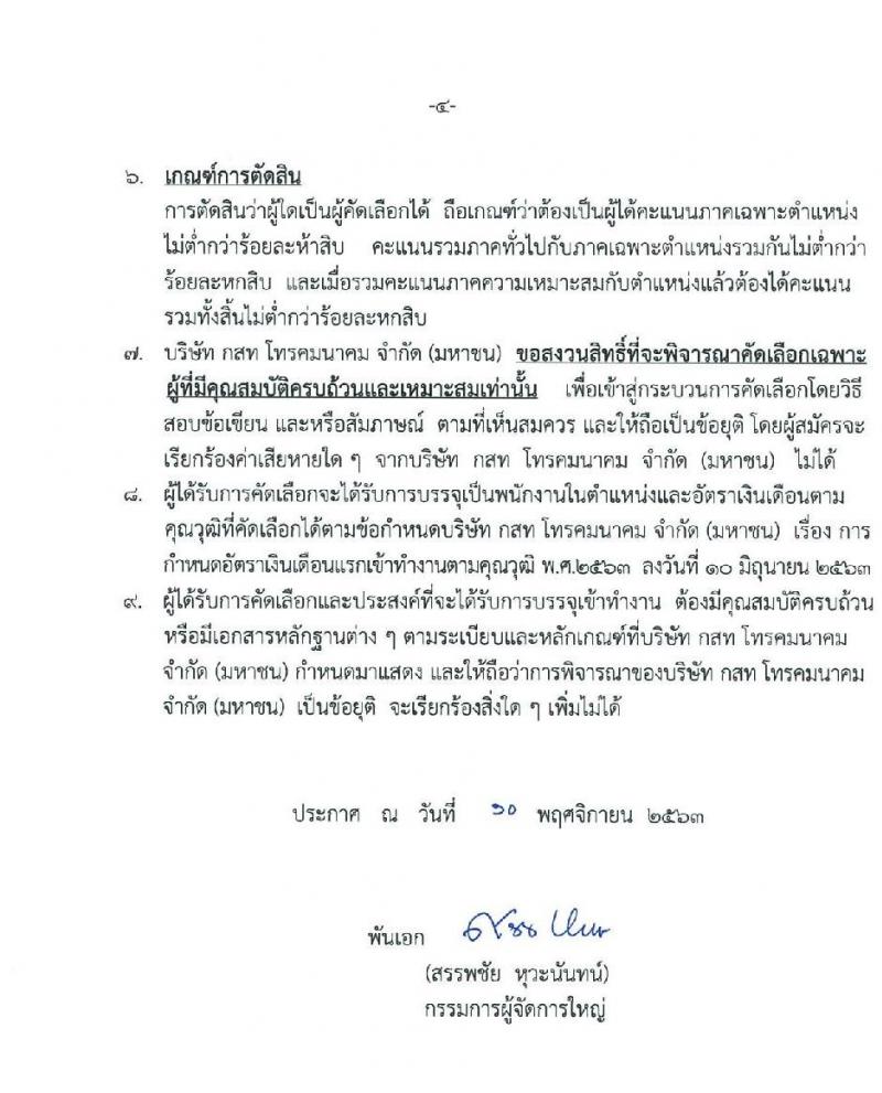 บริษัท กสท โทรคมนาคม จำกัด (มหาชน) รับสมัครบุคคลเข้าทำงาน จำนวนครั้งแรก 60 อัตรา (วุฒิ ปวส. ป.ตรี ป.โท) รับสมัครสอบทางอินเทอร์เน็ต ตั้งแต่วันที่ 12-26 พ.ย. 2563