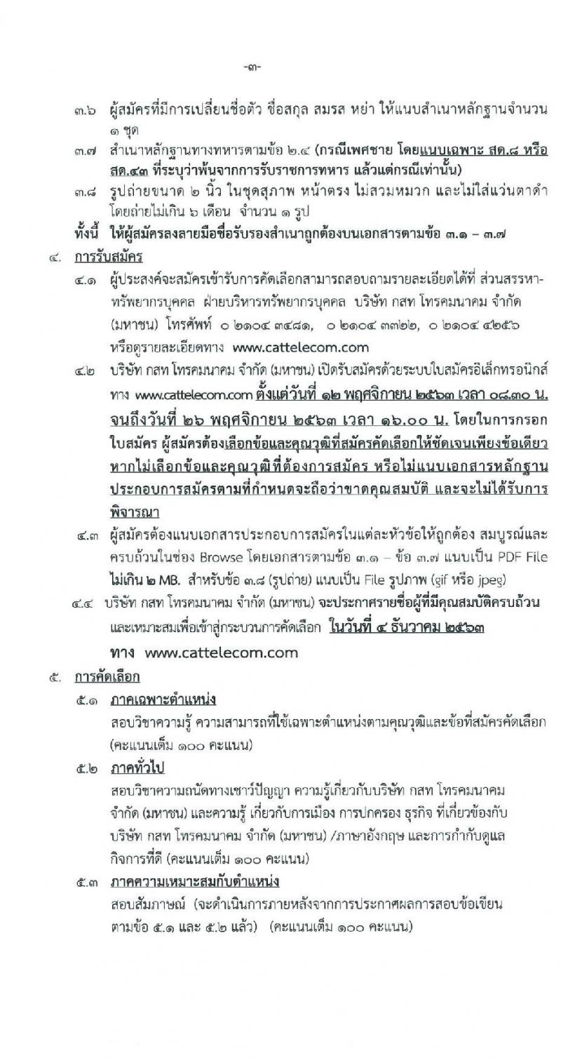 บริษัท กสท โทรคมนาคม จำกัด (มหาชน) รับสมัครบุคคลเข้าทำงาน จำนวนครั้งแรก 60 อัตรา (วุฒิ ปวส. ป.ตรี ป.โท) รับสมัครสอบทางอินเทอร์เน็ต ตั้งแต่วันที่ 12-26 พ.ย. 2563