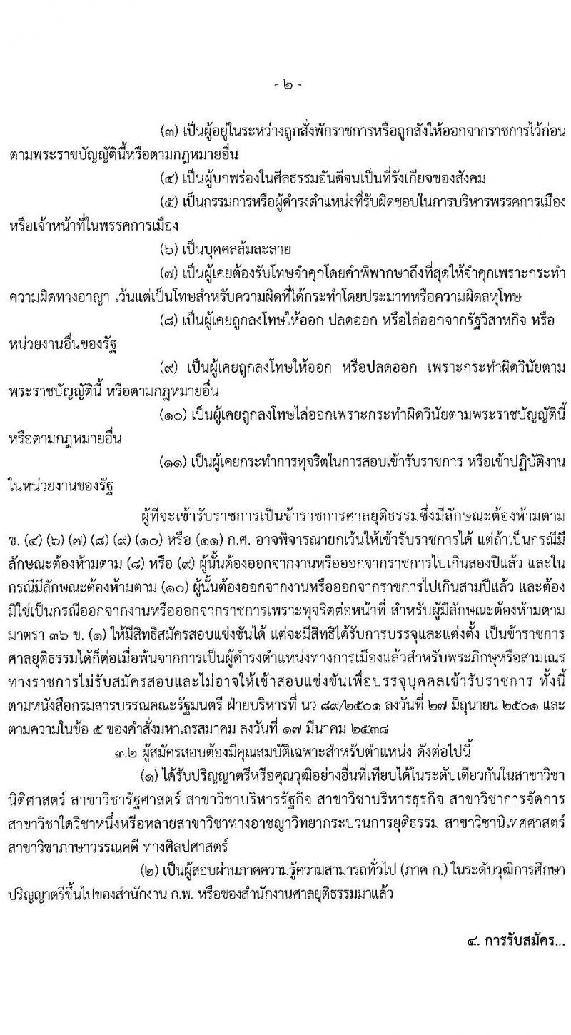 สำนักงานศาลยุติธรรม รับสมัครสอบแข่งขันเพื่อบรรจุและแต่งตั้งบุคคลเข้ารับราชการ ตำแหน่ง เจ้าพนักงานศาลยุติธรรมปฏิบัติการ จำนวนหลายอัตรา (วุฒิ ป.ตรี) รับสมัครสอบทางอินเทอร์เน็ต ตั้งแต่วันที่ 19 พ.ย. – 15 ธ.ค. 2563