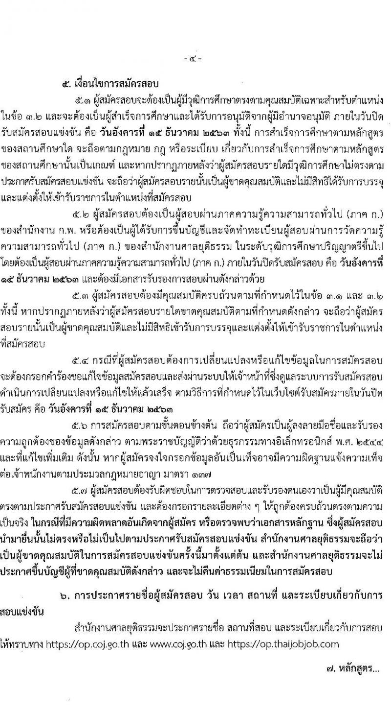 สำนักงานศาลยุติธรรม รับสมัครสอบแข่งขันเพื่อบรรจุและแต่งตั้งบุคคลเข้ารับราชการ ตำแหน่ง เจ้าพนักงานศาลยุติธรรมปฏิบัติการ จำนวนหลายอัตรา (วุฒิ ป.ตรี) รับสมัครสอบทางอินเทอร์เน็ต ตั้งแต่วันที่ 19 พ.ย. – 15 ธ.ค. 2563