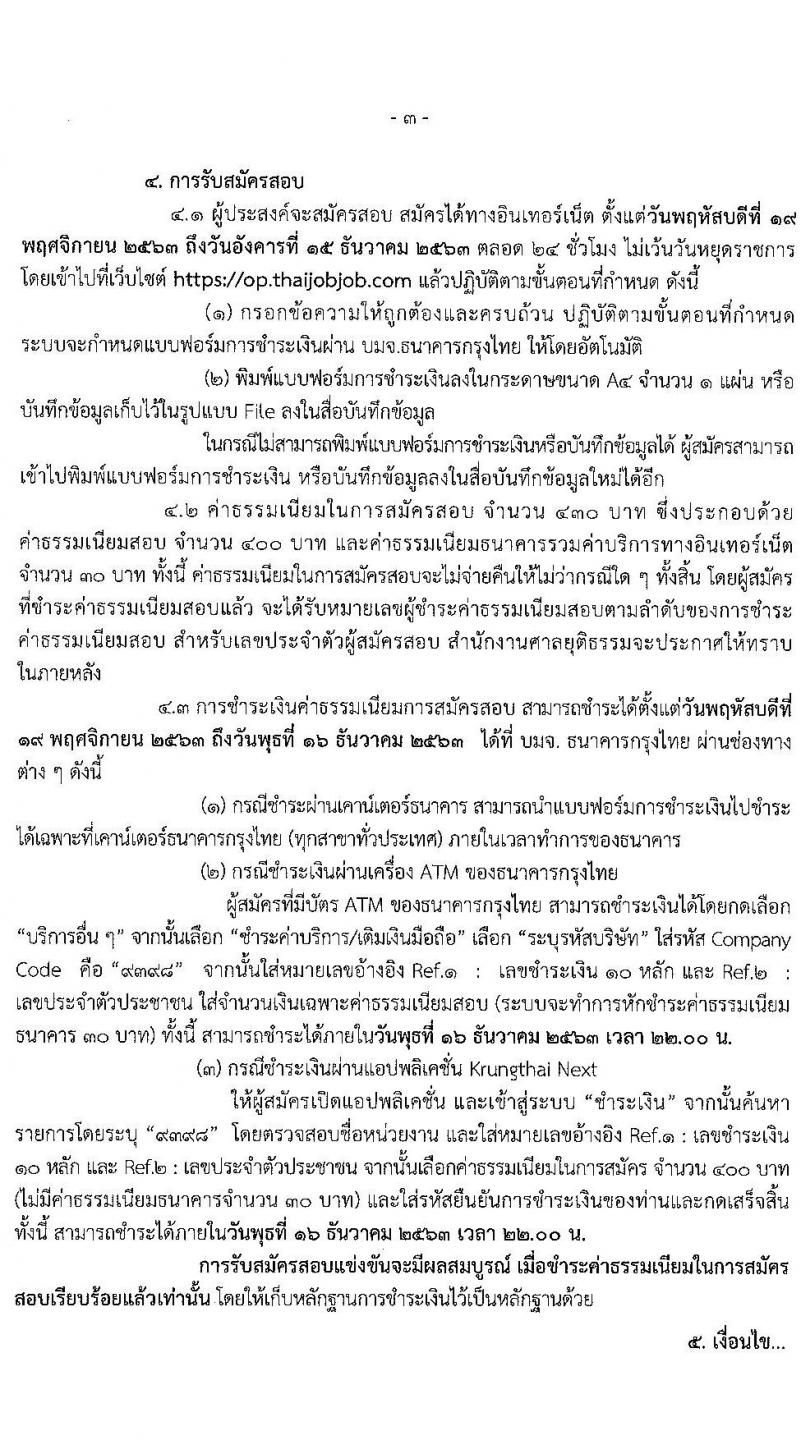 สำนักงานศาลยุติธรรม รับสมัครสอบแข่งขันเพื่อบรรจุและแต่งตั้งบุคคลเข้ารับราชการ ตำแหน่ง เจ้าพนักงานศาลยุติธรรมปฏิบัติการ จำนวนหลายอัตรา (วุฒิ ป.ตรี) รับสมัครสอบทางอินเทอร์เน็ต ตั้งแต่วันที่ 19 พ.ย. – 15 ธ.ค. 2563