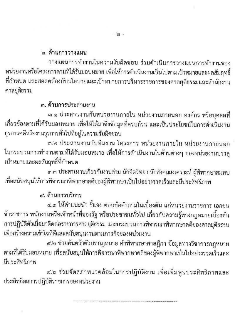 สำนักงานศาลยุติธรรม รับสมัครสอบแข่งขันเพื่อบรรจุและแต่งตั้งบุคคลเข้ารับราชการ ตำแหน่ง เจ้าพนักงานศาลยุติธรรมปฏิบัติการ จำนวนหลายอัตรา (วุฒิ ป.ตรี) รับสมัครสอบทางอินเทอร์เน็ต ตั้งแต่วันที่ 19 พ.ย. – 15 ธ.ค. 2563