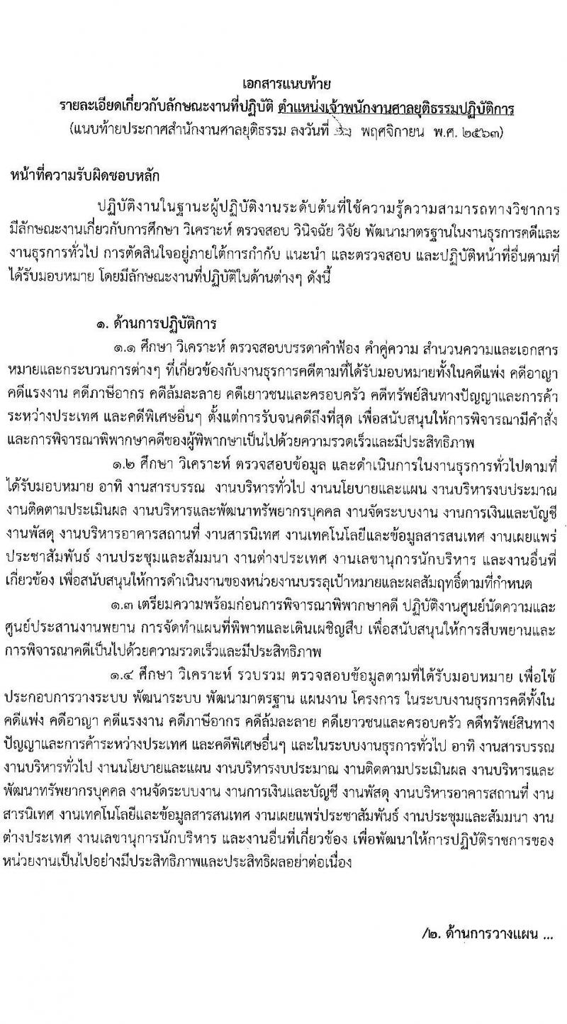 สำนักงานศาลยุติธรรม รับสมัครสอบแข่งขันเพื่อบรรจุและแต่งตั้งบุคคลเข้ารับราชการ ตำแหน่ง เจ้าพนักงานศาลยุติธรรมปฏิบัติการ จำนวนหลายอัตรา (วุฒิ ป.ตรี) รับสมัครสอบทางอินเทอร์เน็ต ตั้งแต่วันที่ 19 พ.ย. – 15 ธ.ค. 2563