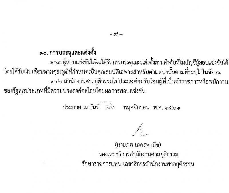 สำนักงานศาลยุติธรรม รับสมัครสอบแข่งขันเพื่อบรรจุและแต่งตั้งบุคคลเข้ารับราชการ ตำแหน่ง เจ้าพนักงานศาลยุติธรรมปฏิบัติการ จำนวนหลายอัตรา (วุฒิ ป.ตรี) รับสมัครสอบทางอินเทอร์เน็ต ตั้งแต่วันที่ 19 พ.ย. – 15 ธ.ค. 2563