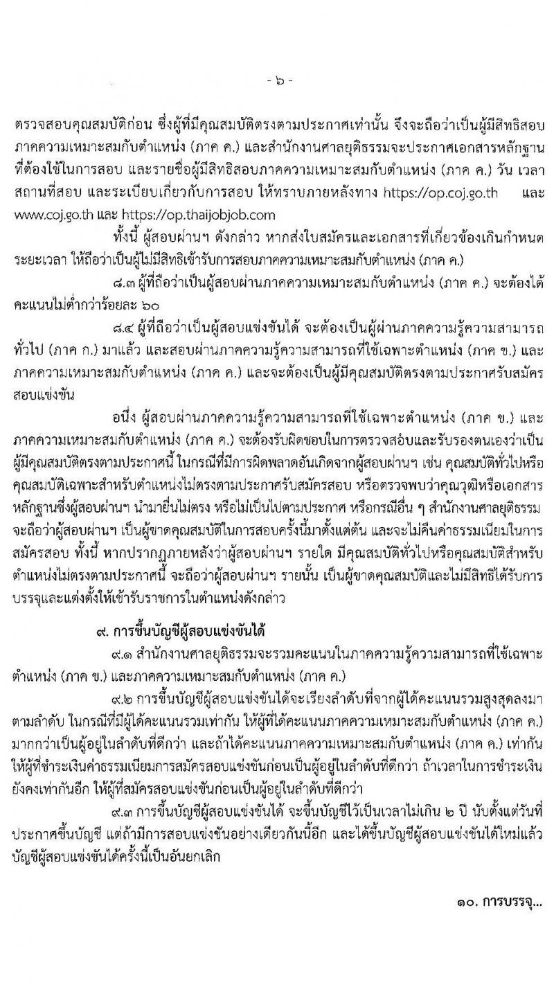 สำนักงานศาลยุติธรรม รับสมัครสอบแข่งขันเพื่อบรรจุและแต่งตั้งบุคคลเข้ารับราชการ ตำแหน่ง เจ้าพนักงานศาลยุติธรรมปฏิบัติการ จำนวนหลายอัตรา (วุฒิ ป.ตรี) รับสมัครสอบทางอินเทอร์เน็ต ตั้งแต่วันที่ 19 พ.ย. – 15 ธ.ค. 2563