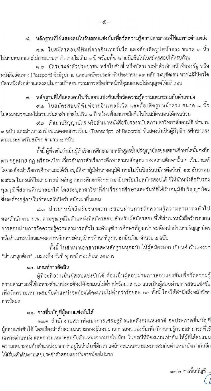 สำนักงานสภาพัฒนาการเศรษฐกิจและสังคมแห่งชาติ รับสมัครสอบแข่งขันเพื่อบรรจุและแต่งตั้งบุคคลเข้ารับราชการ จำนวน 2 ตำแหน่ง ครั้งแรก 70 อัตรา (วุฒิ ป.ตรี ป.โท) รับสมัครสอบทางอินเทอร์เน็ต ตั้งแต่วันที่ 18 พ.ย. – 14 ธ.ค. 2563