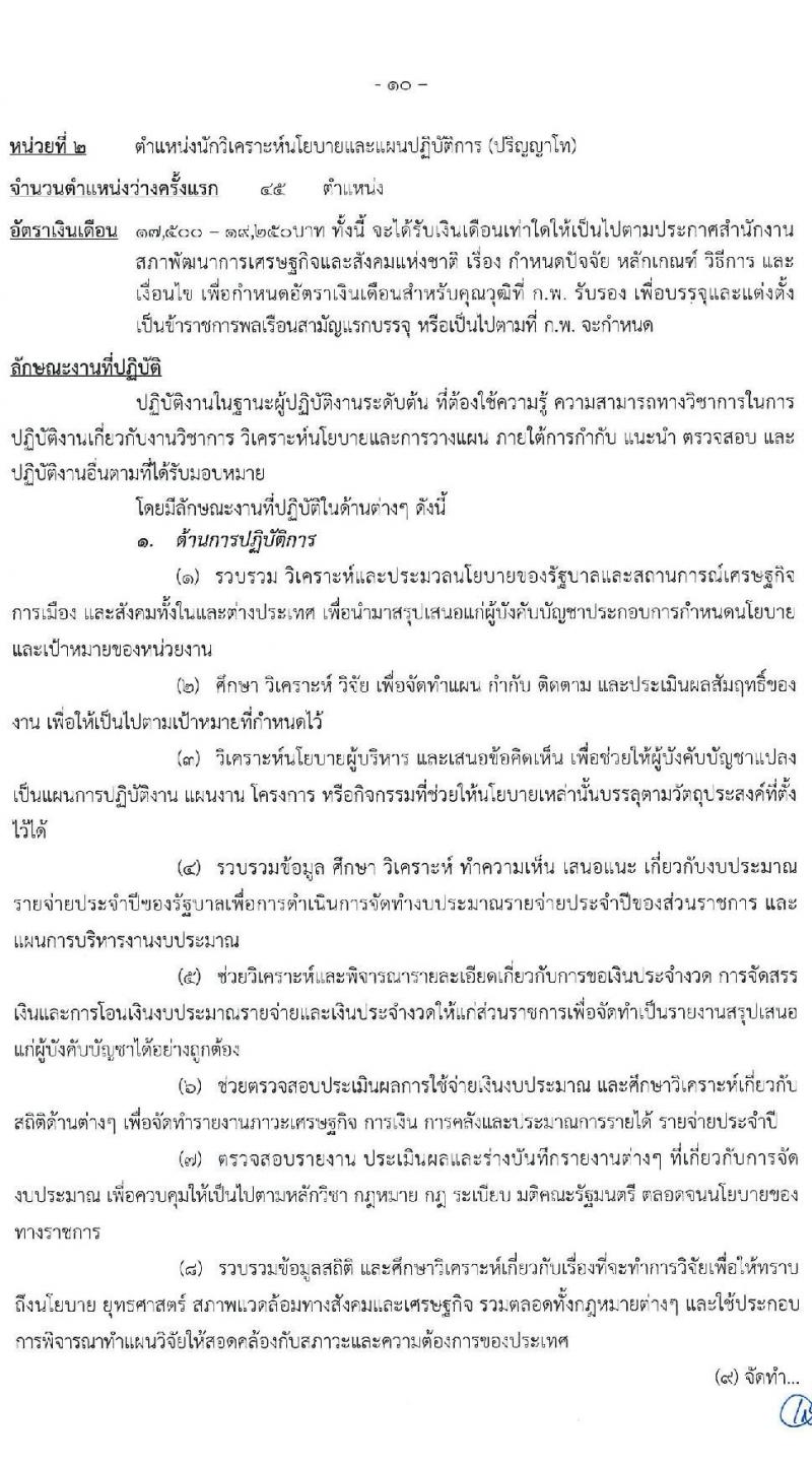 สำนักงานสภาพัฒนาการเศรษฐกิจและสังคมแห่งชาติ รับสมัครสอบแข่งขันเพื่อบรรจุและแต่งตั้งบุคคลเข้ารับราชการ จำนวน 2 ตำแหน่ง ครั้งแรก 70 อัตรา (วุฒิ ป.ตรี ป.โท) รับสมัครสอบทางอินเทอร์เน็ต ตั้งแต่วันที่ 18 พ.ย. – 14 ธ.ค. 2563