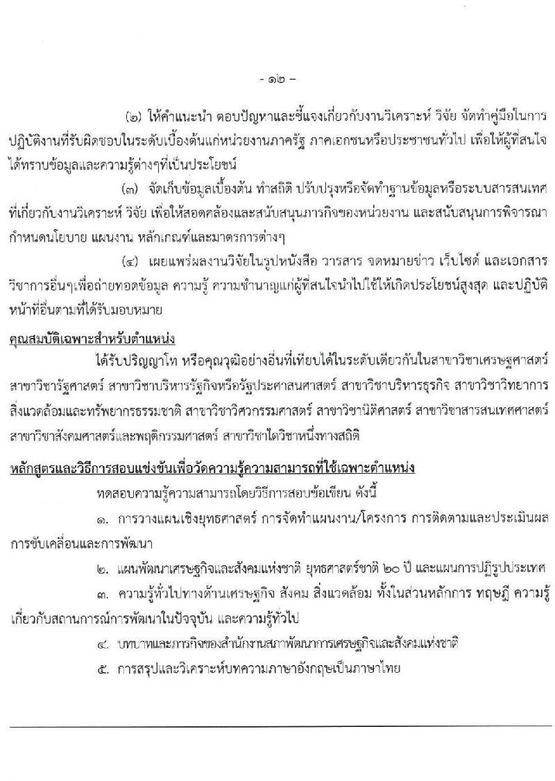 สำนักงานสภาพัฒนาการเศรษฐกิจและสังคมแห่งชาติ รับสมัครสอบแข่งขันเพื่อบรรจุและแต่งตั้งบุคคลเข้ารับราชการ จำนวน 2 ตำแหน่ง ครั้งแรก 70 อัตรา (วุฒิ ป.ตรี ป.โท) รับสมัครสอบทางอินเทอร์เน็ต ตั้งแต่วันที่ 18 พ.ย. – 14 ธ.ค. 2563