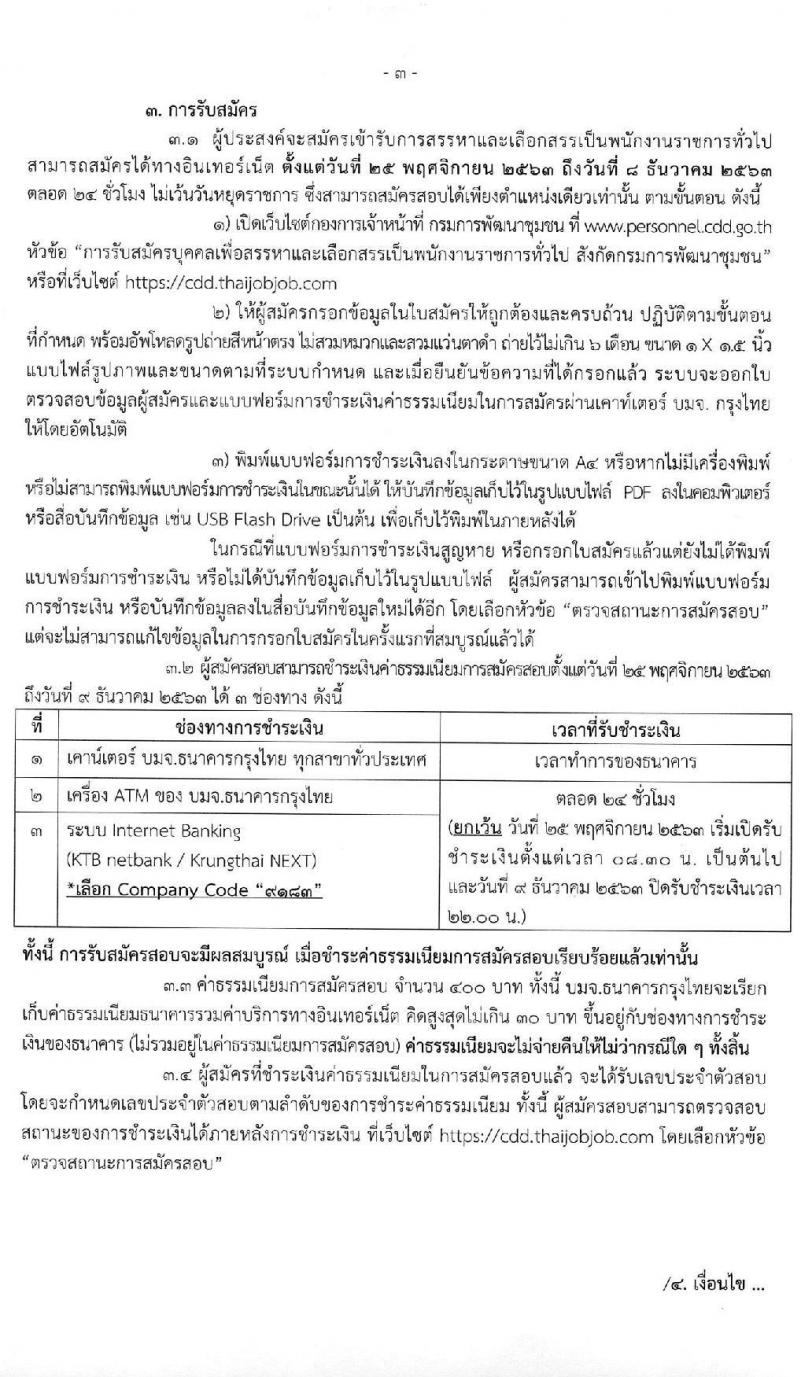 กรมการพัฒนาชุมชน รับสมัครบุคคลเพื่อสรรหาและเลือกสรรเป็นพนักงานราชการทั่วไป จำนวน 4 ตำแหน่ง ครั้งแรก 27 อัตรา (วุฒิ ป.ตรี) รับสมัครสอบทางอินเทอร์เน็ต ตั้งแต่วันที่ 25 พ.ย. – 8 ธ.ค. 2563
