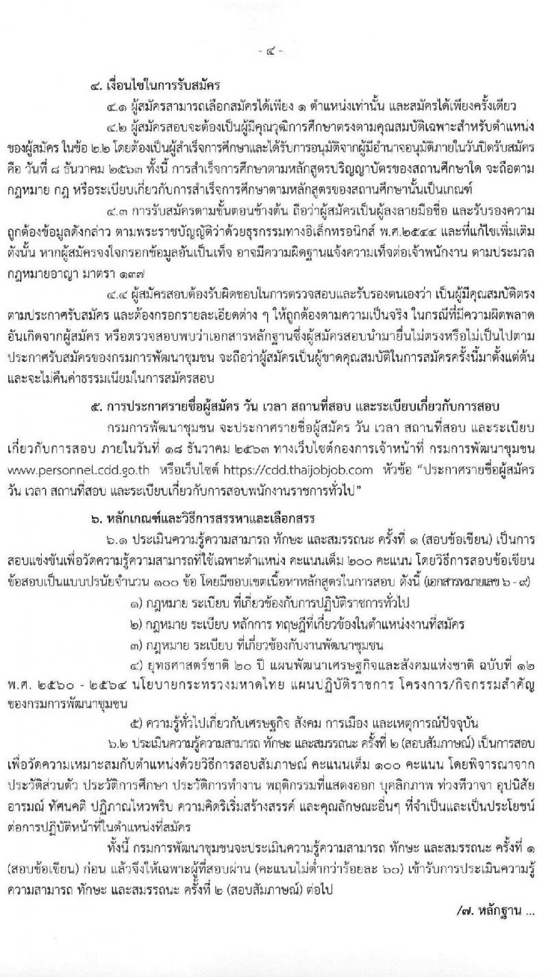 กรมการพัฒนาชุมชน รับสมัครบุคคลเพื่อสรรหาและเลือกสรรเป็นพนักงานราชการทั่วไป จำนวน 4 ตำแหน่ง ครั้งแรก 27 อัตรา (วุฒิ ป.ตรี) รับสมัครสอบทางอินเทอร์เน็ต ตั้งแต่วันที่ 25 พ.ย. – 8 ธ.ค. 2563