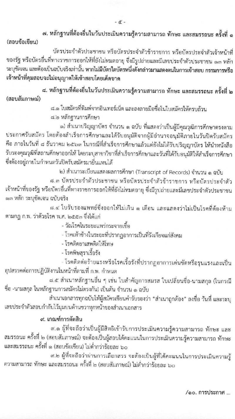 กรมการพัฒนาชุมชน รับสมัครบุคคลเพื่อสรรหาและเลือกสรรเป็นพนักงานราชการทั่วไป จำนวน 4 ตำแหน่ง ครั้งแรก 27 อัตรา (วุฒิ ป.ตรี) รับสมัครสอบทางอินเทอร์เน็ต ตั้งแต่วันที่ 25 พ.ย. – 8 ธ.ค. 2563