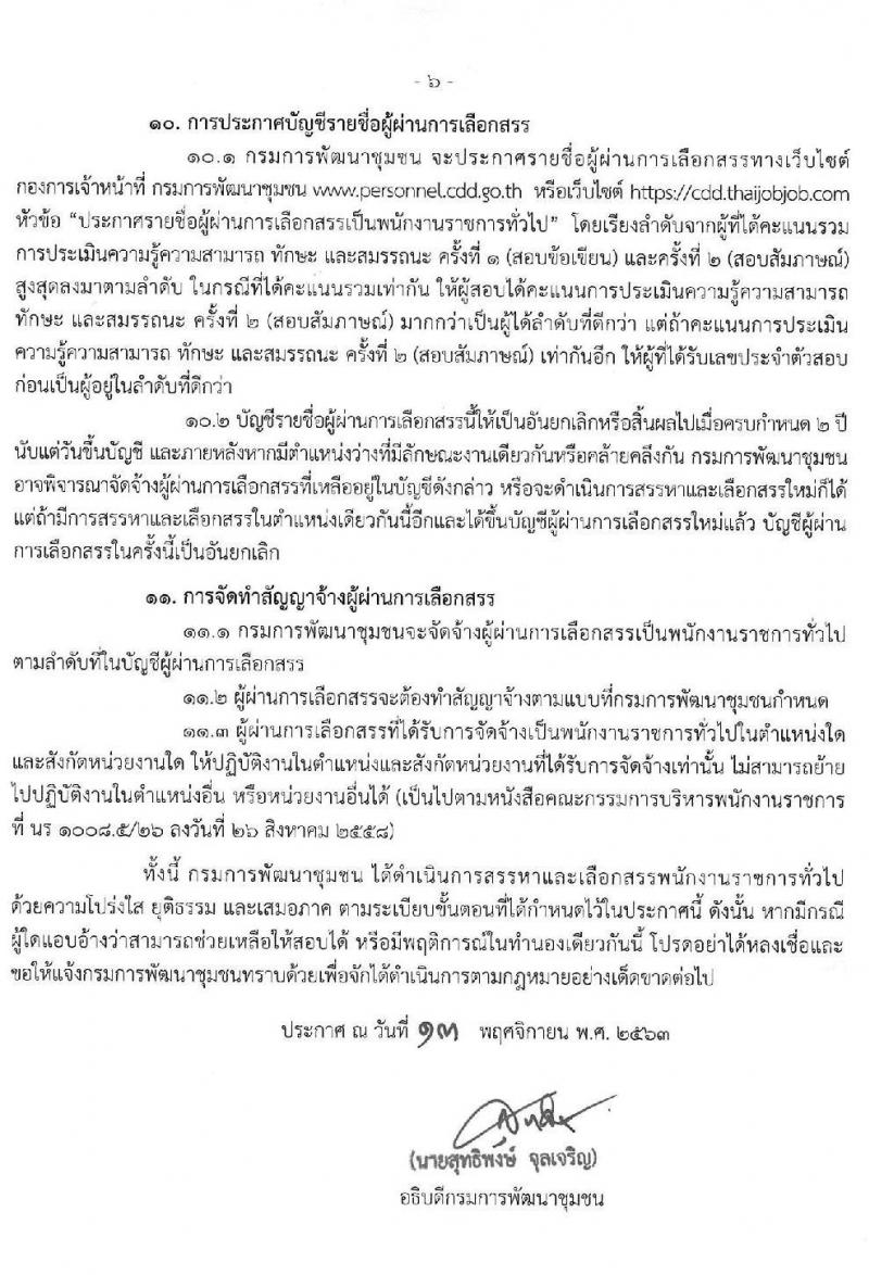 กรมการพัฒนาชุมชน รับสมัครบุคคลเพื่อสรรหาและเลือกสรรเป็นพนักงานราชการทั่วไป จำนวน 4 ตำแหน่ง ครั้งแรก 27 อัตรา (วุฒิ ป.ตรี) รับสมัครสอบทางอินเทอร์เน็ต ตั้งแต่วันที่ 25 พ.ย. – 8 ธ.ค. 2563