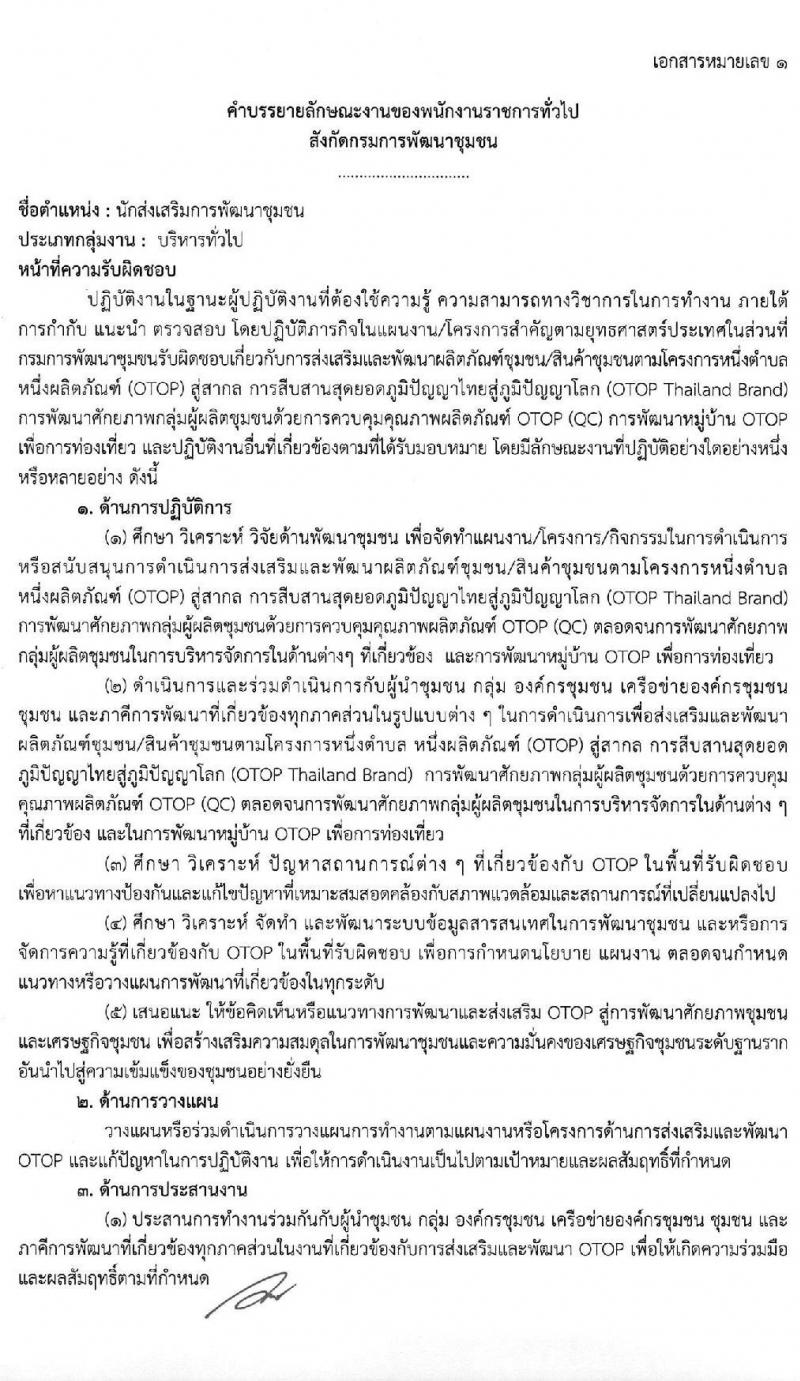 กรมการพัฒนาชุมชน รับสมัครบุคคลเพื่อสรรหาและเลือกสรรเป็นพนักงานราชการทั่วไป จำนวน 4 ตำแหน่ง ครั้งแรก 27 อัตรา (วุฒิ ป.ตรี) รับสมัครสอบทางอินเทอร์เน็ต ตั้งแต่วันที่ 25 พ.ย. – 8 ธ.ค. 2563