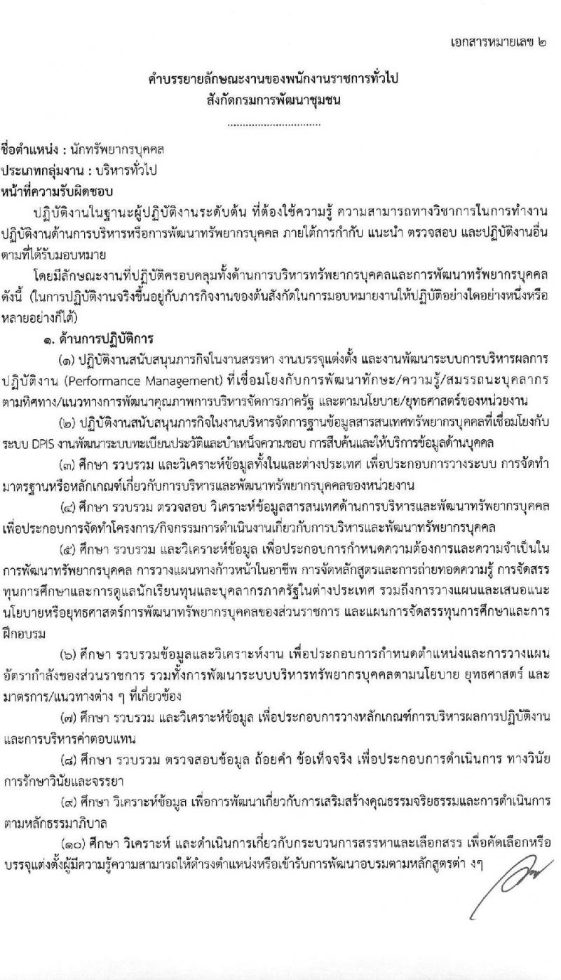 กรมการพัฒนาชุมชน รับสมัครบุคคลเพื่อสรรหาและเลือกสรรเป็นพนักงานราชการทั่วไป จำนวน 4 ตำแหน่ง ครั้งแรก 27 อัตรา (วุฒิ ป.ตรี) รับสมัครสอบทางอินเทอร์เน็ต ตั้งแต่วันที่ 25 พ.ย. – 8 ธ.ค. 2563