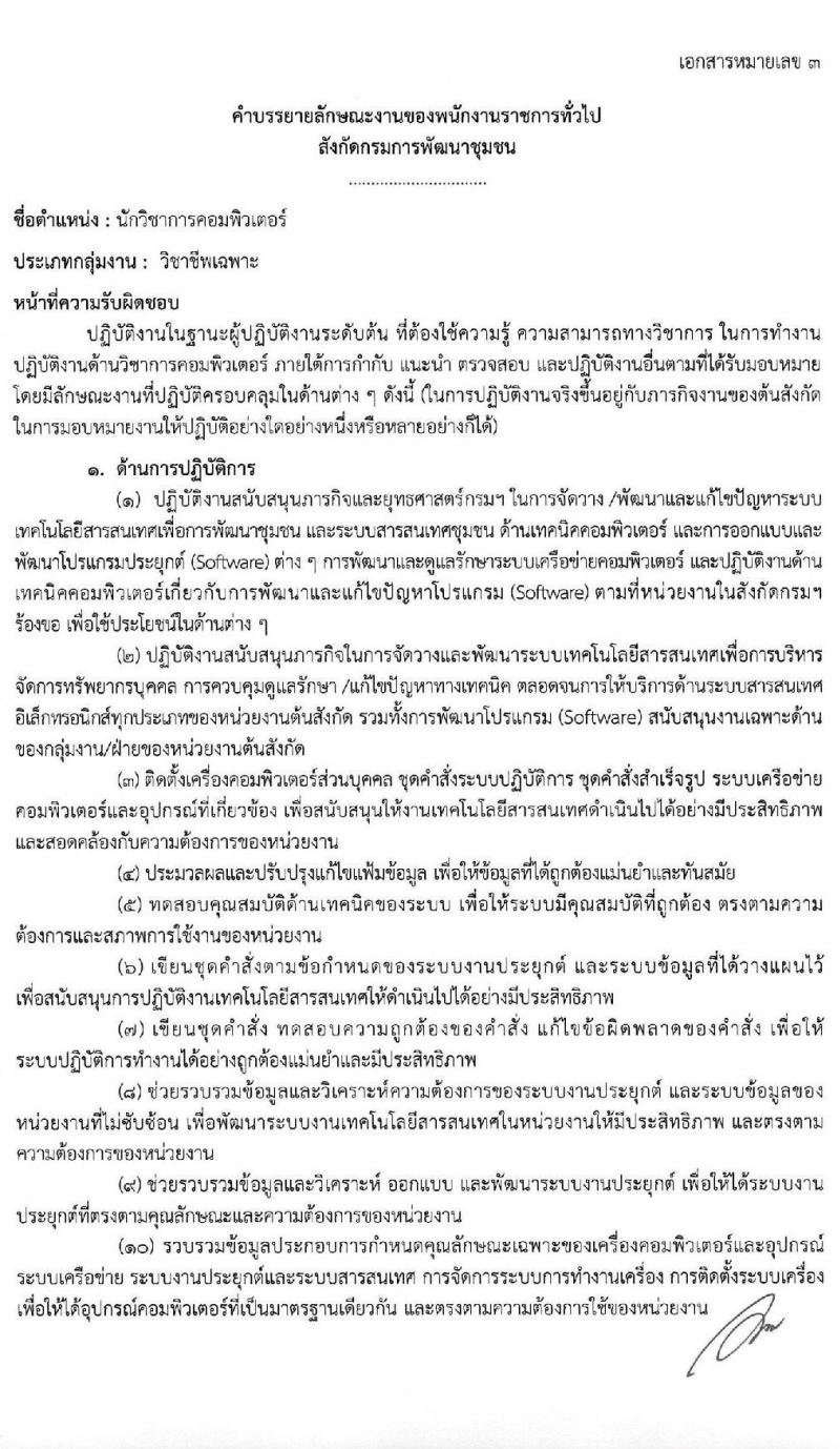 กรมการพัฒนาชุมชน รับสมัครบุคคลเพื่อสรรหาและเลือกสรรเป็นพนักงานราชการทั่วไป จำนวน 4 ตำแหน่ง ครั้งแรก 27 อัตรา (วุฒิ ป.ตรี) รับสมัครสอบทางอินเทอร์เน็ต ตั้งแต่วันที่ 25 พ.ย. – 8 ธ.ค. 2563