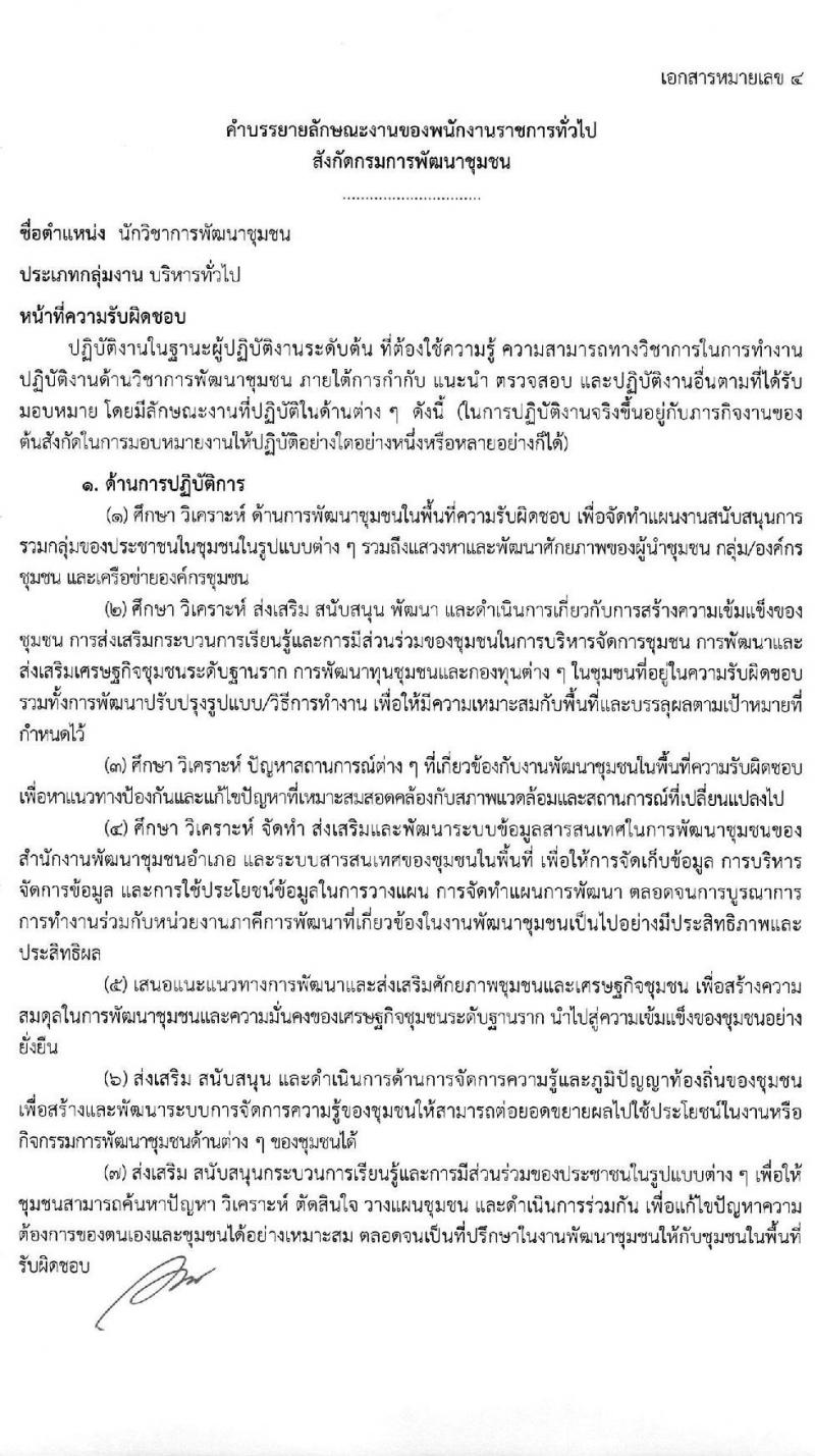 กรมการพัฒนาชุมชน รับสมัครบุคคลเพื่อสรรหาและเลือกสรรเป็นพนักงานราชการทั่วไป จำนวน 4 ตำแหน่ง ครั้งแรก 27 อัตรา (วุฒิ ป.ตรี) รับสมัครสอบทางอินเทอร์เน็ต ตั้งแต่วันที่ 25 พ.ย. – 8 ธ.ค. 2563
