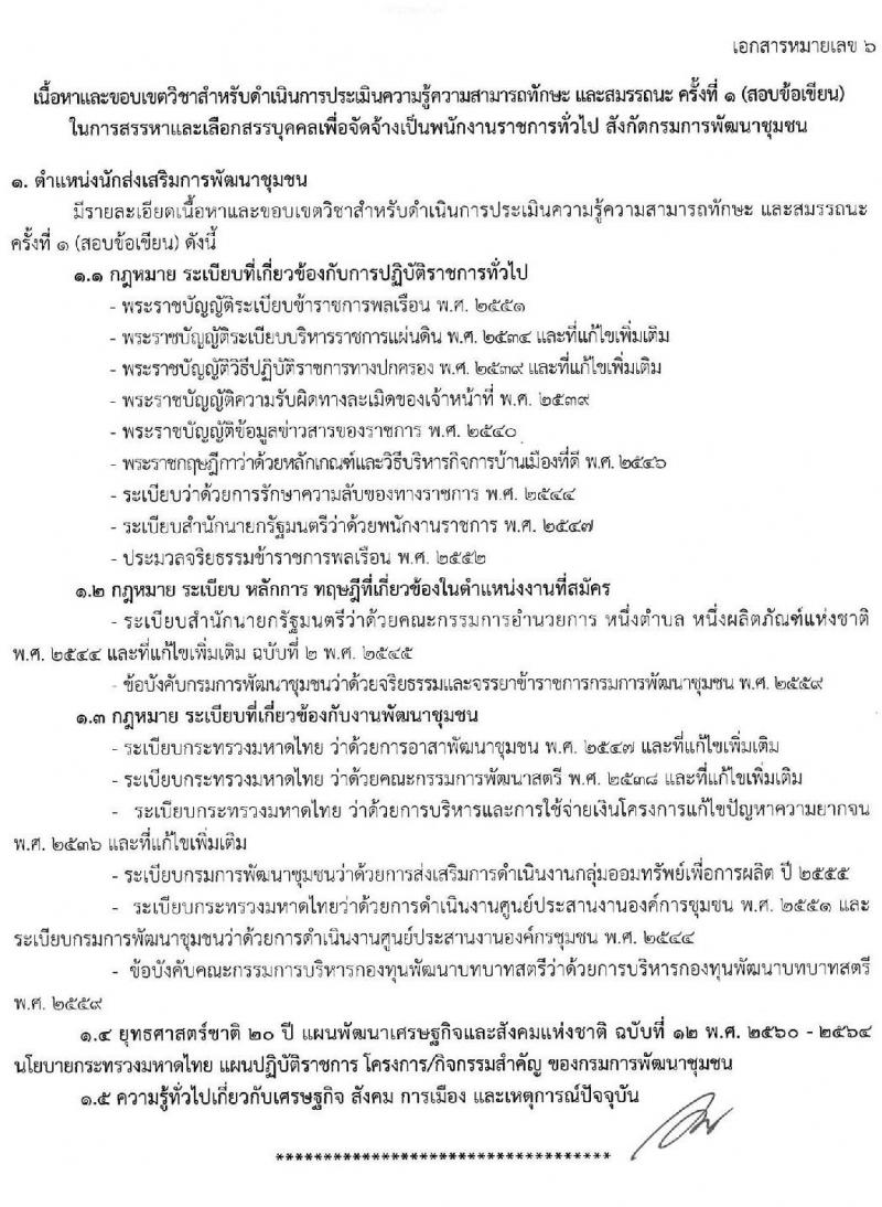 กรมการพัฒนาชุมชน รับสมัครบุคคลเพื่อสรรหาและเลือกสรรเป็นพนักงานราชการทั่วไป จำนวน 4 ตำแหน่ง ครั้งแรก 27 อัตรา (วุฒิ ป.ตรี) รับสมัครสอบทางอินเทอร์เน็ต ตั้งแต่วันที่ 25 พ.ย. – 8 ธ.ค. 2563