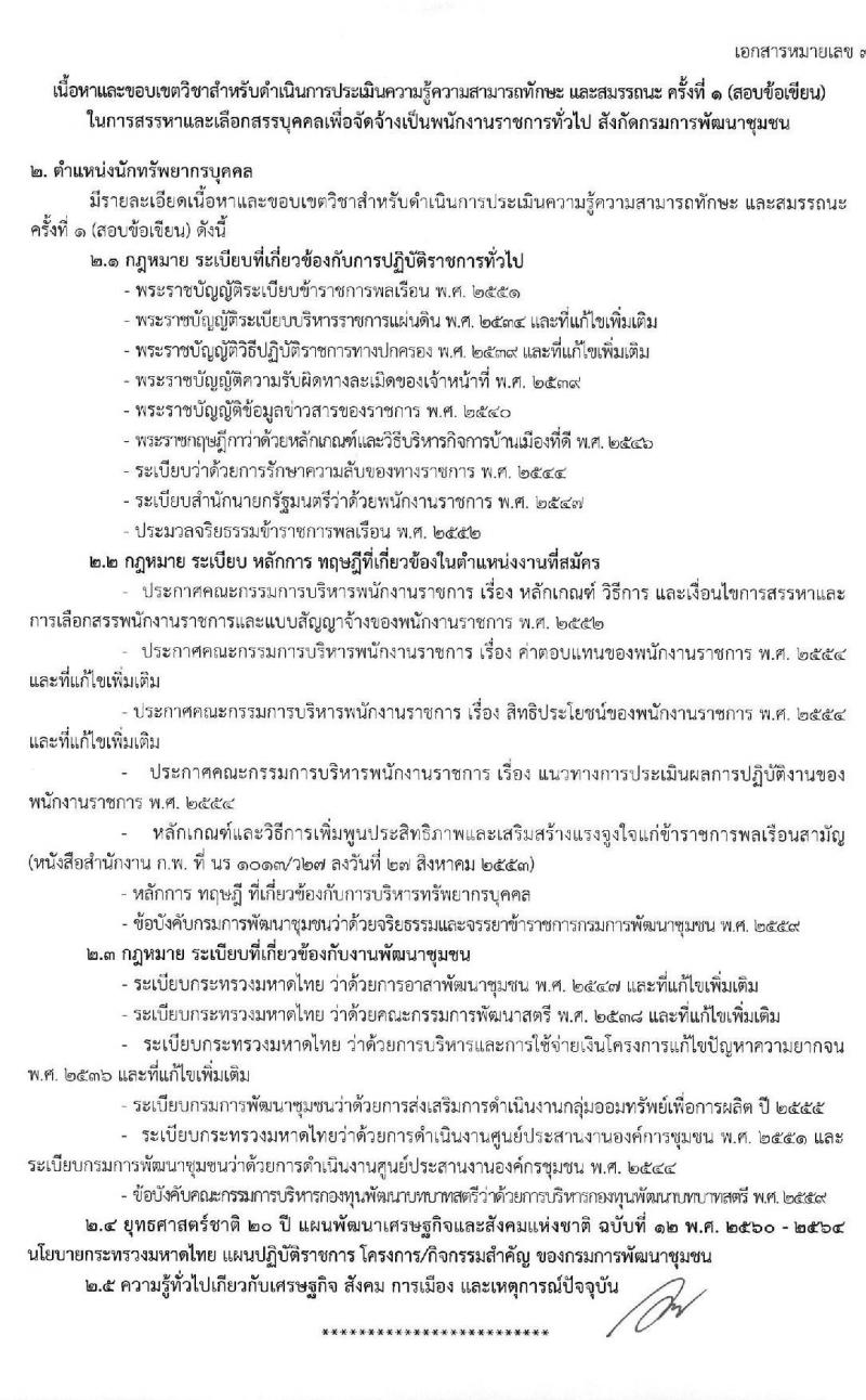 กรมการพัฒนาชุมชน รับสมัครบุคคลเพื่อสรรหาและเลือกสรรเป็นพนักงานราชการทั่วไป จำนวน 4 ตำแหน่ง ครั้งแรก 27 อัตรา (วุฒิ ป.ตรี) รับสมัครสอบทางอินเทอร์เน็ต ตั้งแต่วันที่ 25 พ.ย. – 8 ธ.ค. 2563