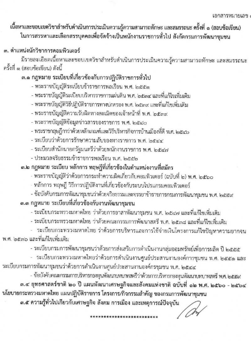 กรมการพัฒนาชุมชน รับสมัครบุคคลเพื่อสรรหาและเลือกสรรเป็นพนักงานราชการทั่วไป จำนวน 4 ตำแหน่ง ครั้งแรก 27 อัตรา (วุฒิ ป.ตรี) รับสมัครสอบทางอินเทอร์เน็ต ตั้งแต่วันที่ 25 พ.ย. – 8 ธ.ค. 2563