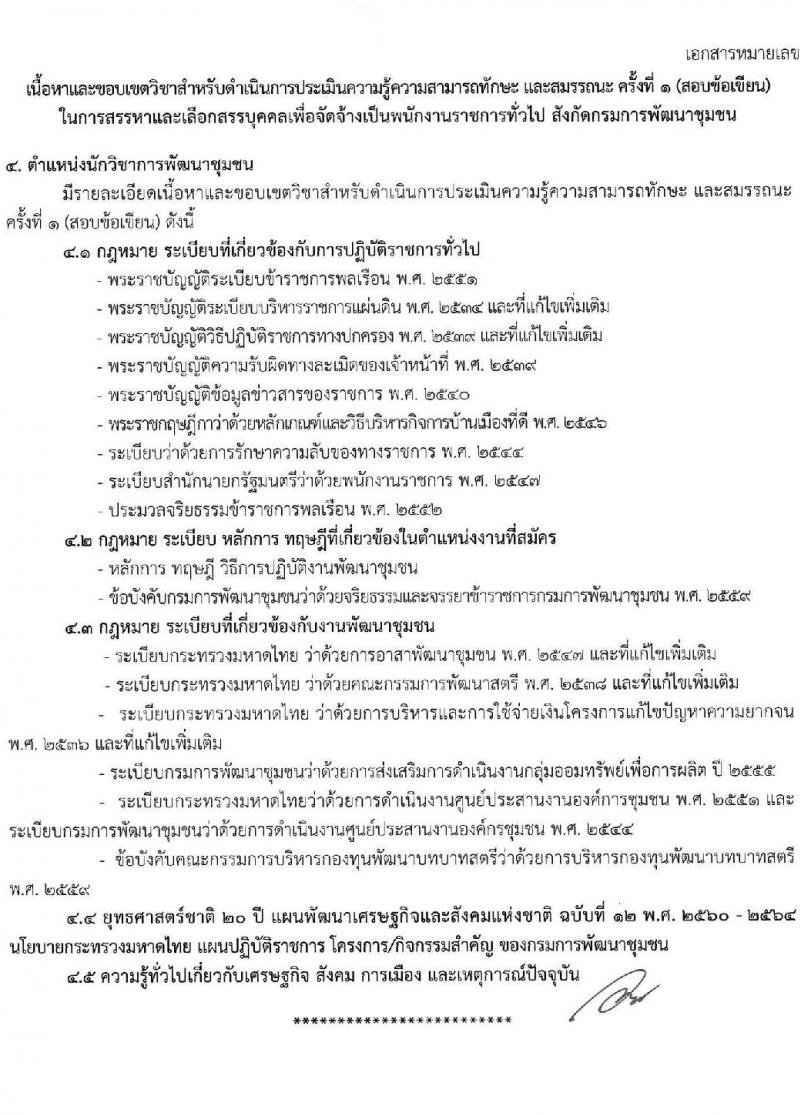 กรมการพัฒนาชุมชน รับสมัครบุคคลเพื่อสรรหาและเลือกสรรเป็นพนักงานราชการทั่วไป จำนวน 4 ตำแหน่ง ครั้งแรก 27 อัตรา (วุฒิ ป.ตรี) รับสมัครสอบทางอินเทอร์เน็ต ตั้งแต่วันที่ 25 พ.ย. – 8 ธ.ค. 2563