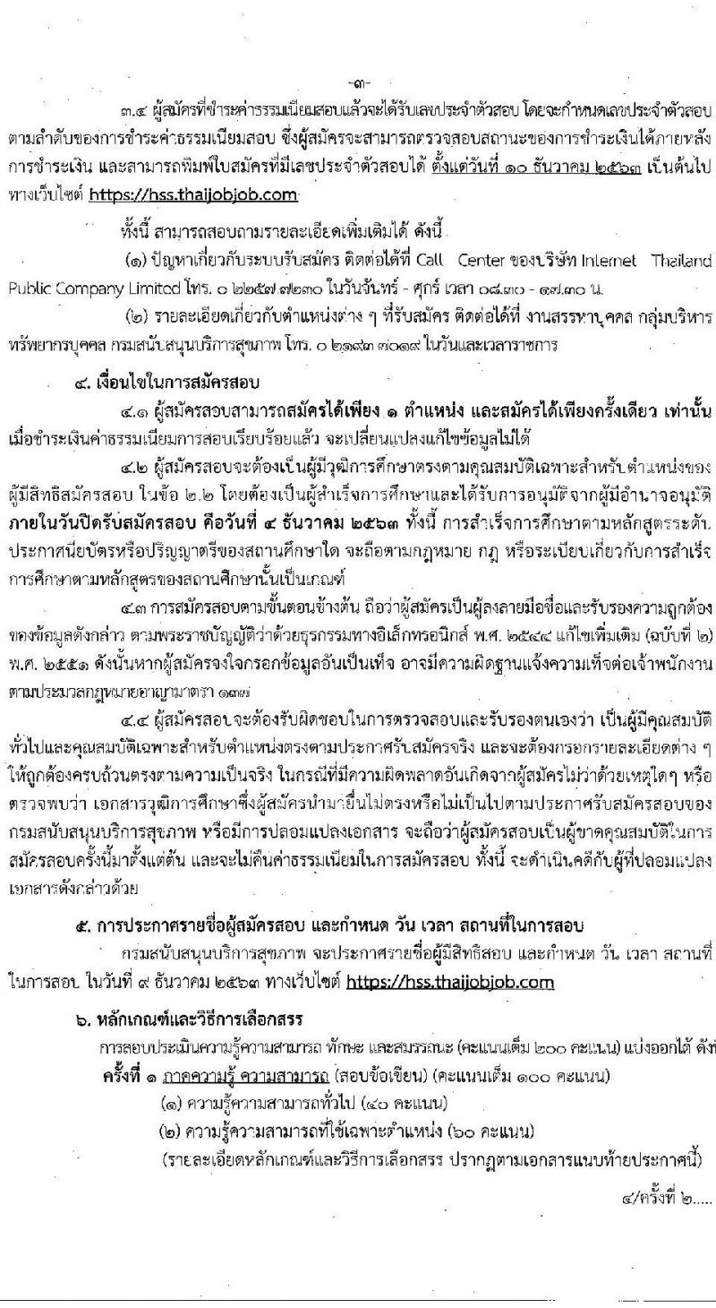 กรมสนับสนุนบริการสุขภาพ รับสมัครบุคคลเพื่อเลือกสรรเป็นพนักงานราชการทั่วไป จำนวน 14 ตำแหน่ง 32 อัตรา (วุฒิ ปวส.ป.ตรี) รับสมัครสอบทางอินเทอร์เน็ต ตั้งแต่วันที่ 23 พ.ย. – 4 ธ.ค. 2563