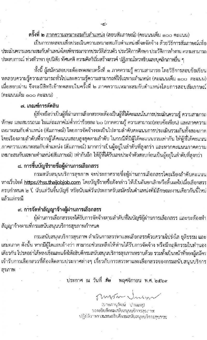 กรมสนับสนุนบริการสุขภาพ รับสมัครบุคคลเพื่อเลือกสรรเป็นพนักงานราชการทั่วไป จำนวน 14 ตำแหน่ง 32 อัตรา (วุฒิ ปวส.ป.ตรี) รับสมัครสอบทางอินเทอร์เน็ต ตั้งแต่วันที่ 23 พ.ย. – 4 ธ.ค. 2563
