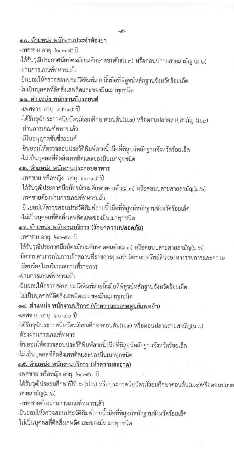 โรงพยาบาลร้อยเอ็ด รับสมัครสอบคัดเลือกเพื่อขึ้นบัญชีเป็นลูกจ้างชั่วคราว จำนวน 18 ตำแหน่ง 41 อัตรา (วุฒิ ม.ต้น ม.ปลาย ปวช. ปวส. ป.ตรี) รับสมัครตั้งแต่วันที่ 16 พ.ย. – 4 ธ.ค. 2563