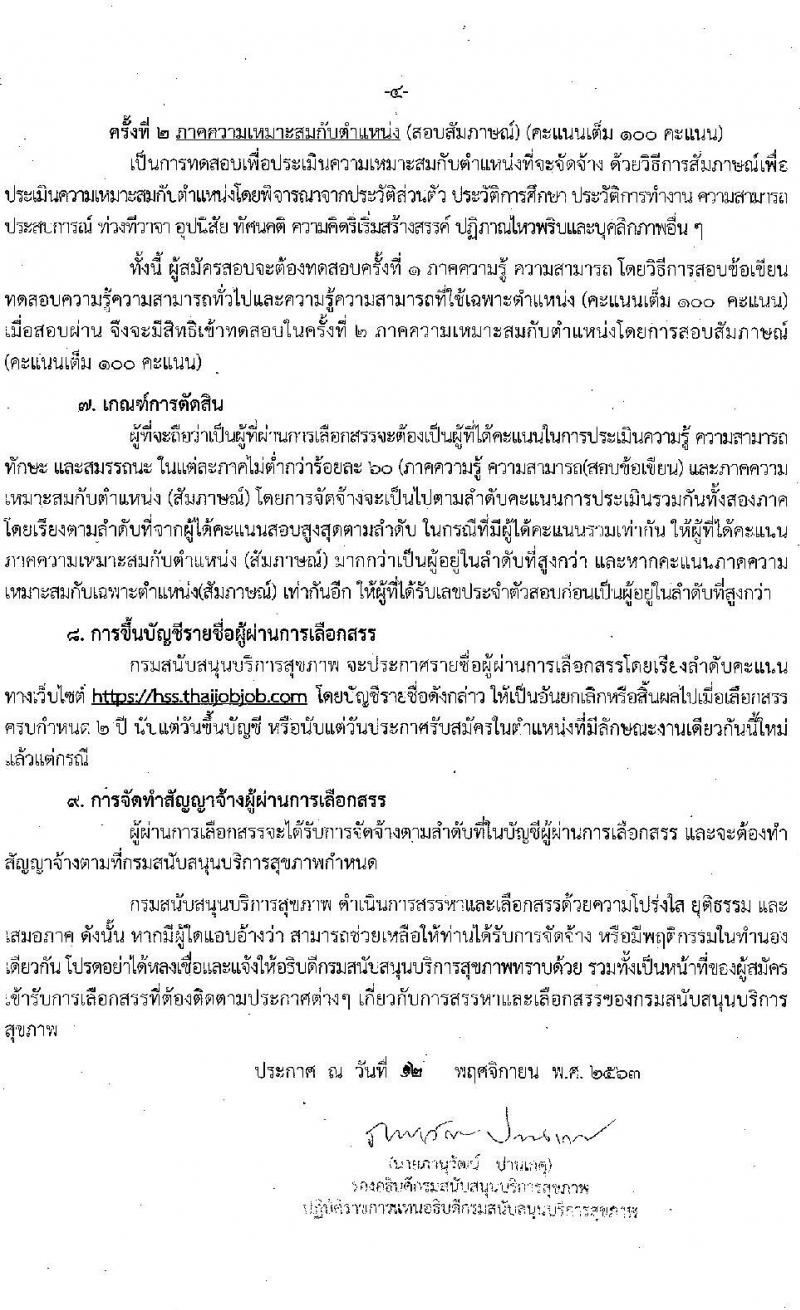 กรมสนับสนุนสุขาภพ รับสมัครบุคคลเพื่อเลือกสรรเป็นพนักงานราชการทั่วไป จำนวน 14 ตำแหน่ง ครั้งแรก 32 อัตรา (วุฒิ ปวส. ป.ตรี) รับสมัครสอบทางอินเทอร์เน็ต ตั้งแต่วันที่ 23 พ.ย. – 4 ธ.ค. 2563