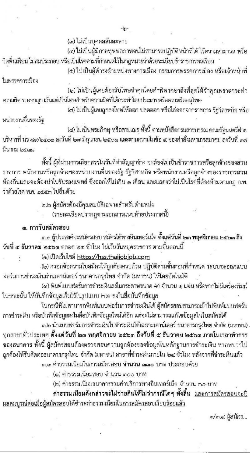 กรมสนับสนุนสุขาภพ รับสมัครบุคคลเพื่อเลือกสรรเป็นพนักงานราชการทั่วไป จำนวน 14 ตำแหน่ง ครั้งแรก 32 อัตรา (วุฒิ ปวส. ป.ตรี) รับสมัครสอบทางอินเทอร์เน็ต ตั้งแต่วันที่ 23 พ.ย. – 4 ธ.ค. 2563