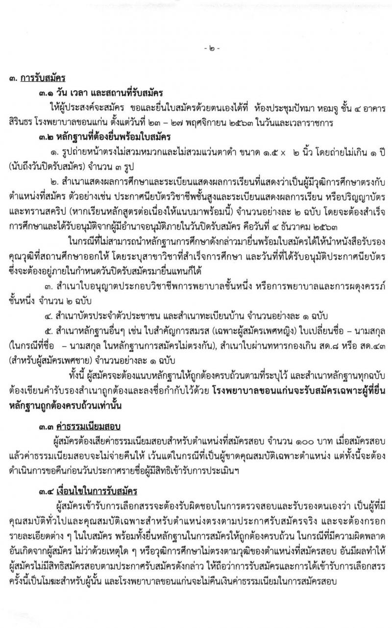 โรงพยาบาลขอนแก่น รับสมัครบุคคลเพื่อเข้าปฏิบัติงานเป็นลูกจ้างชั่วคราว จำนวน 9 อัตรา (วุฒิ ป.ตรี ทางการพยาบาล) รับสมัครสอบตั้งแต่วันที่ 23-27 พ.ย. 2563