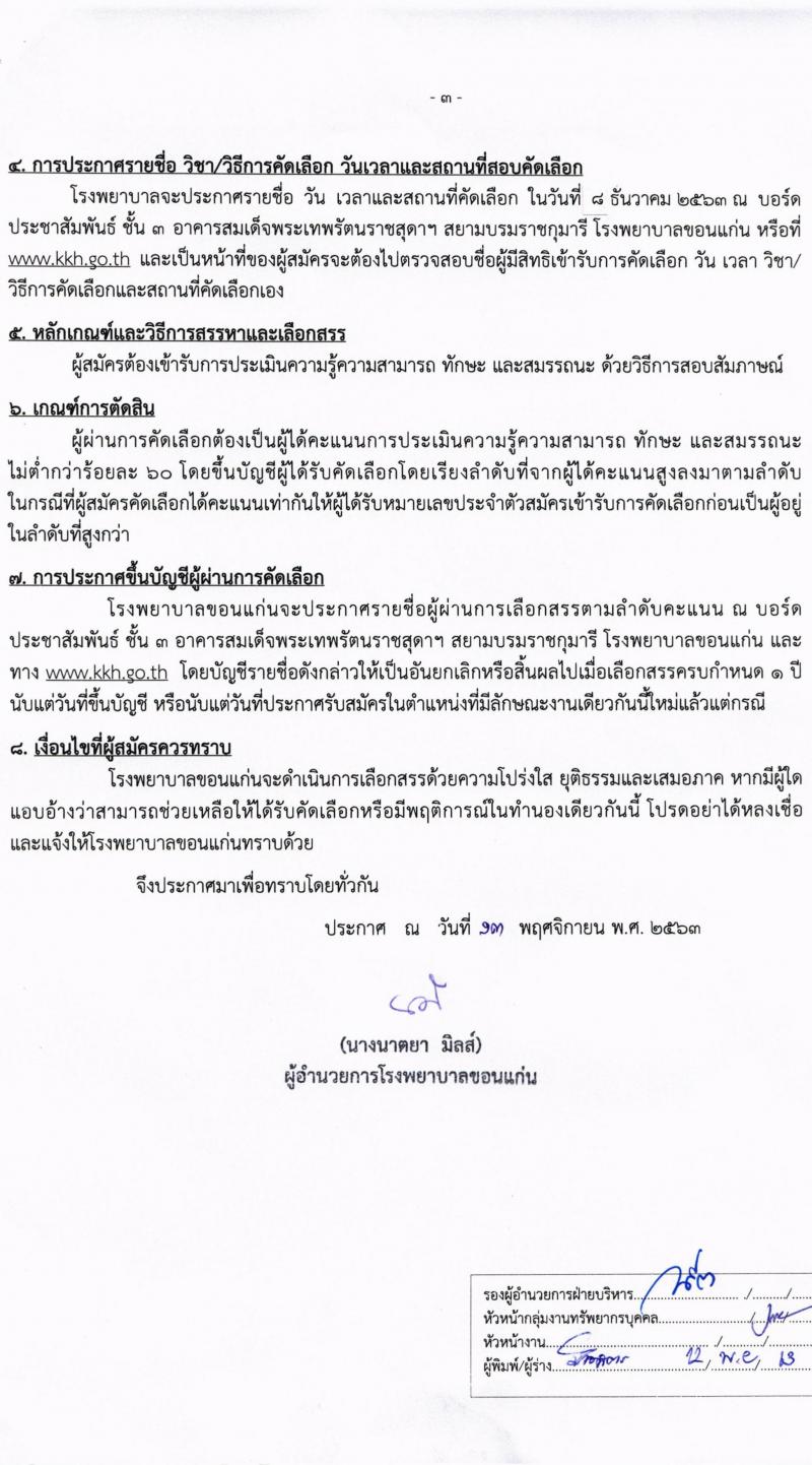 โรงพยาบาลขอนแก่น รับสมัครบุคคลเพื่อเข้าปฏิบัติงานเป็นลูกจ้างชั่วคราว จำนวน 9 อัตรา (วุฒิ ป.ตรี ทางการพยาบาล) รับสมัครสอบตั้งแต่วันที่ 23-27 พ.ย. 2563