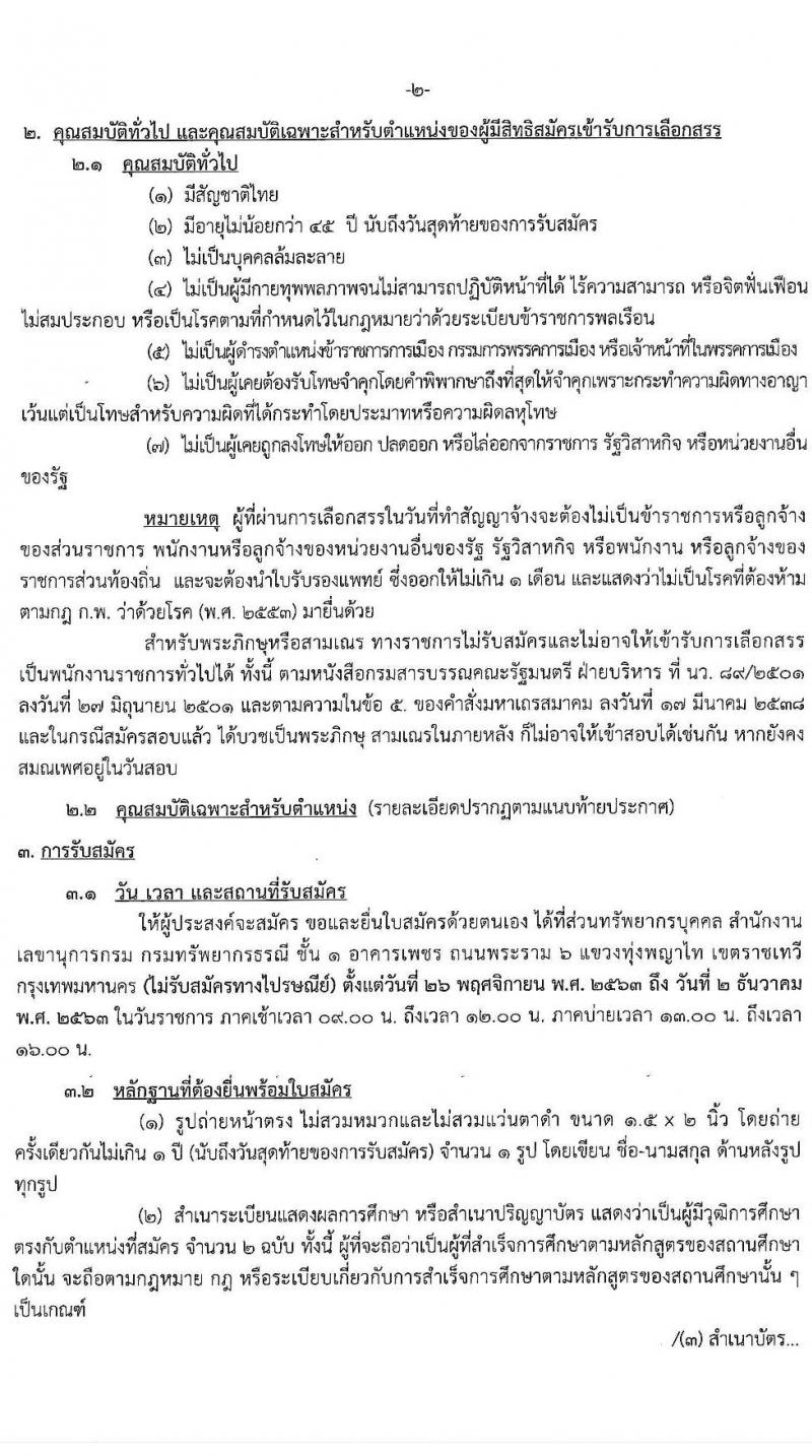 กรมทรัพยากรธรณี รับสมัครบุคคลเพื่อเลือกสรรเป็นพนักงานราชการทั่วไป กลุ่มงานเชี่ยวชาญเฉพาะ จำนวน 4 อัตรา (วุฒิ ไม่ต่ำกว่า ป.ตรี) รับสมัครสอบตั้งแต่วันที่ 26 พ.ย. – 2 ธ.ค. 2563