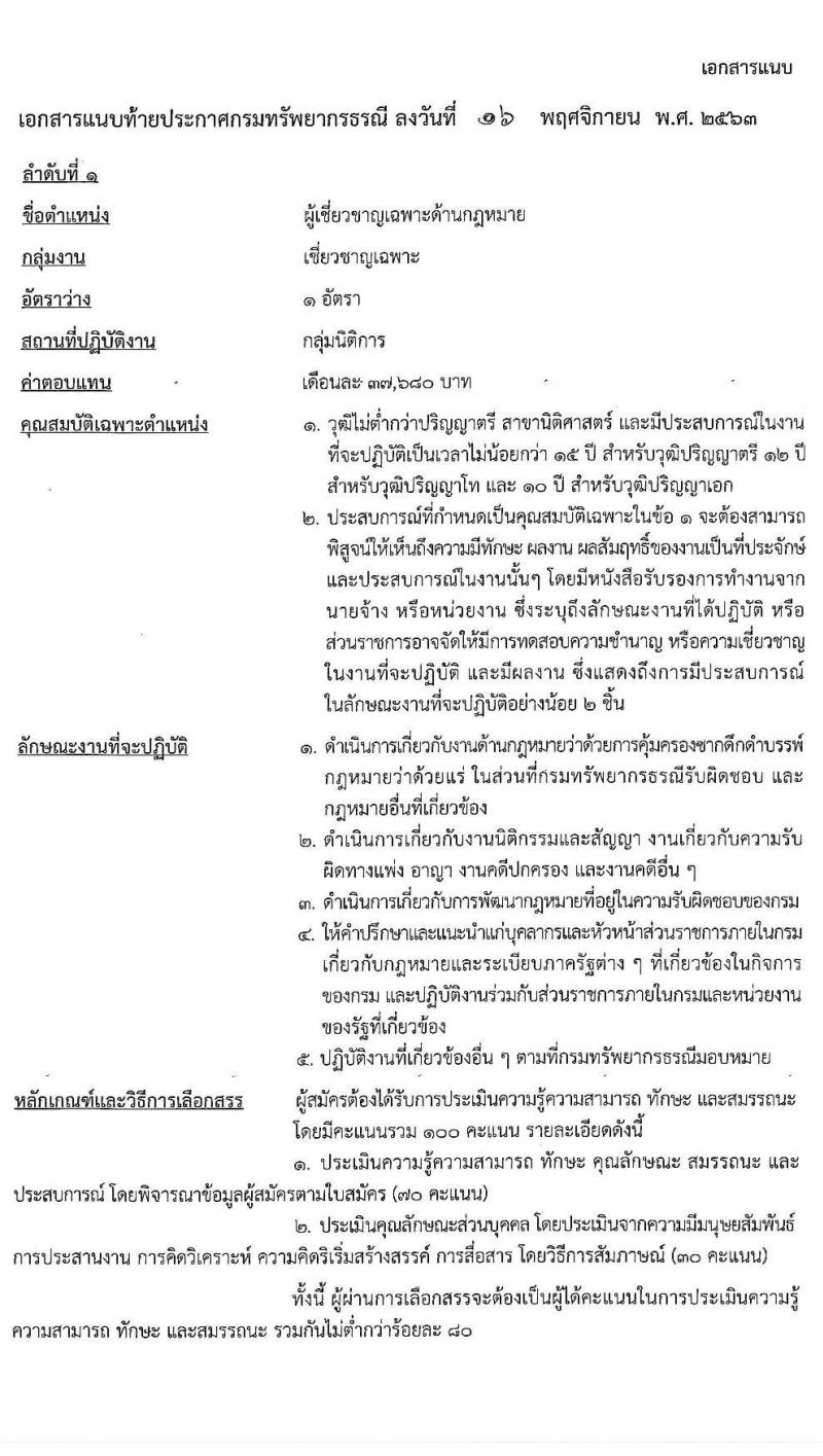 กรมทรัพยากรธรณี รับสมัครบุคคลเพื่อเลือกสรรเป็นพนักงานราชการทั่วไป กลุ่มงานเชี่ยวชาญเฉพาะ จำนวน 4 อัตรา (วุฒิ ไม่ต่ำกว่า ป.ตรี) รับสมัครสอบตั้งแต่วันที่ 26 พ.ย. – 2 ธ.ค. 2563