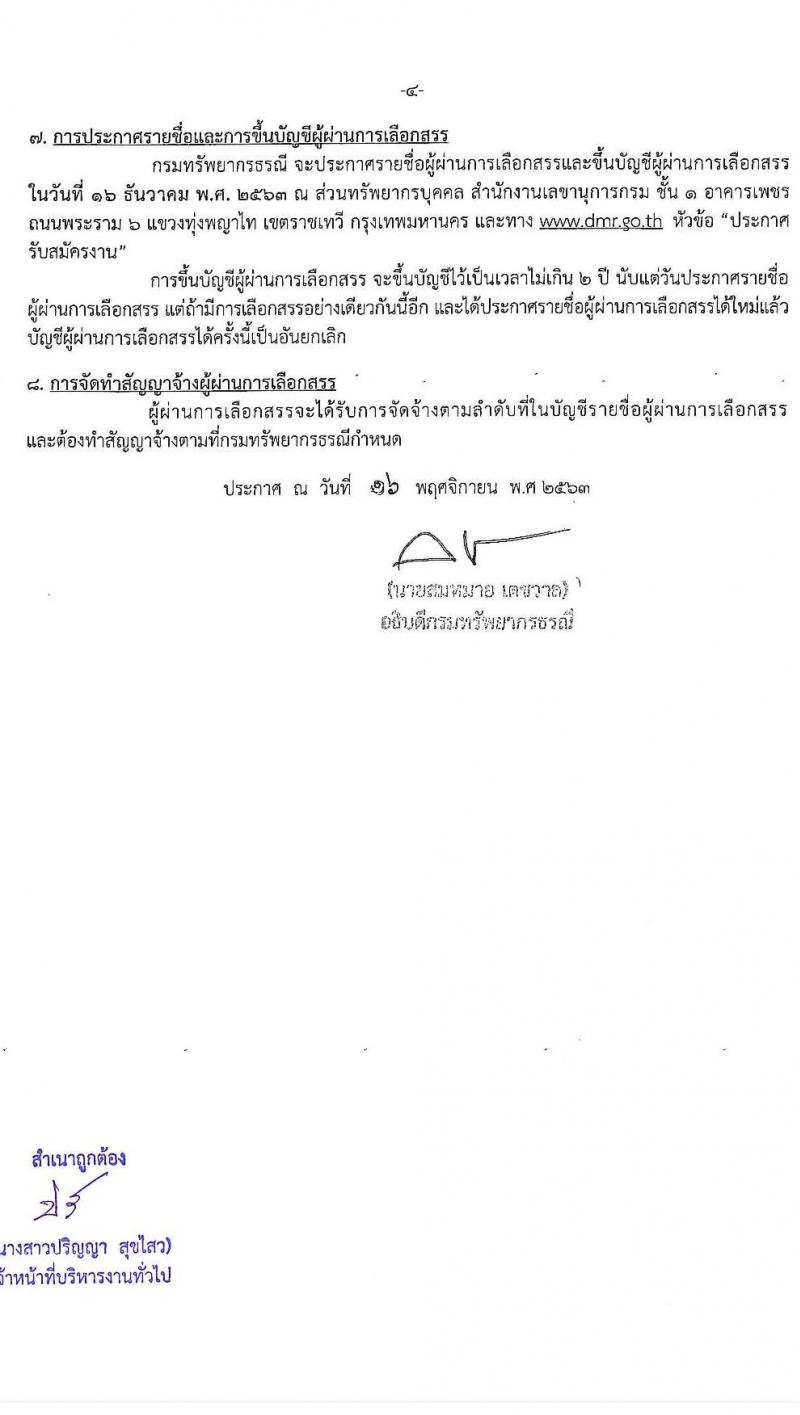 กรมทรัพยากรธรณี รับสมัครบุคคลเพื่อเลือกสรรเป็นพนักงานราชการทั่วไป กลุ่มงานเชี่ยวชาญเฉพาะ จำนวน 4 อัตรา (วุฒิ ไม่ต่ำกว่า ป.ตรี) รับสมัครสอบตั้งแต่วันที่ 26 พ.ย. – 2 ธ.ค. 2563