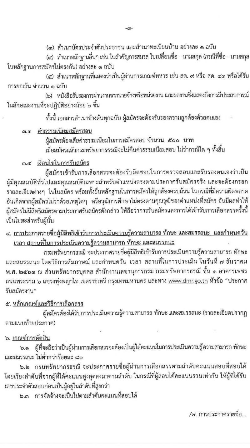 กรมทรัพยากรธรณี รับสมัครบุคคลเพื่อเลือกสรรเป็นพนักงานราชการทั่วไป กลุ่มงานเชี่ยวชาญเฉพาะ จำนวน 4 อัตรา (วุฒิ ไม่ต่ำกว่า ป.ตรี) รับสมัครสอบตั้งแต่วันที่ 26 พ.ย. – 2 ธ.ค. 2563