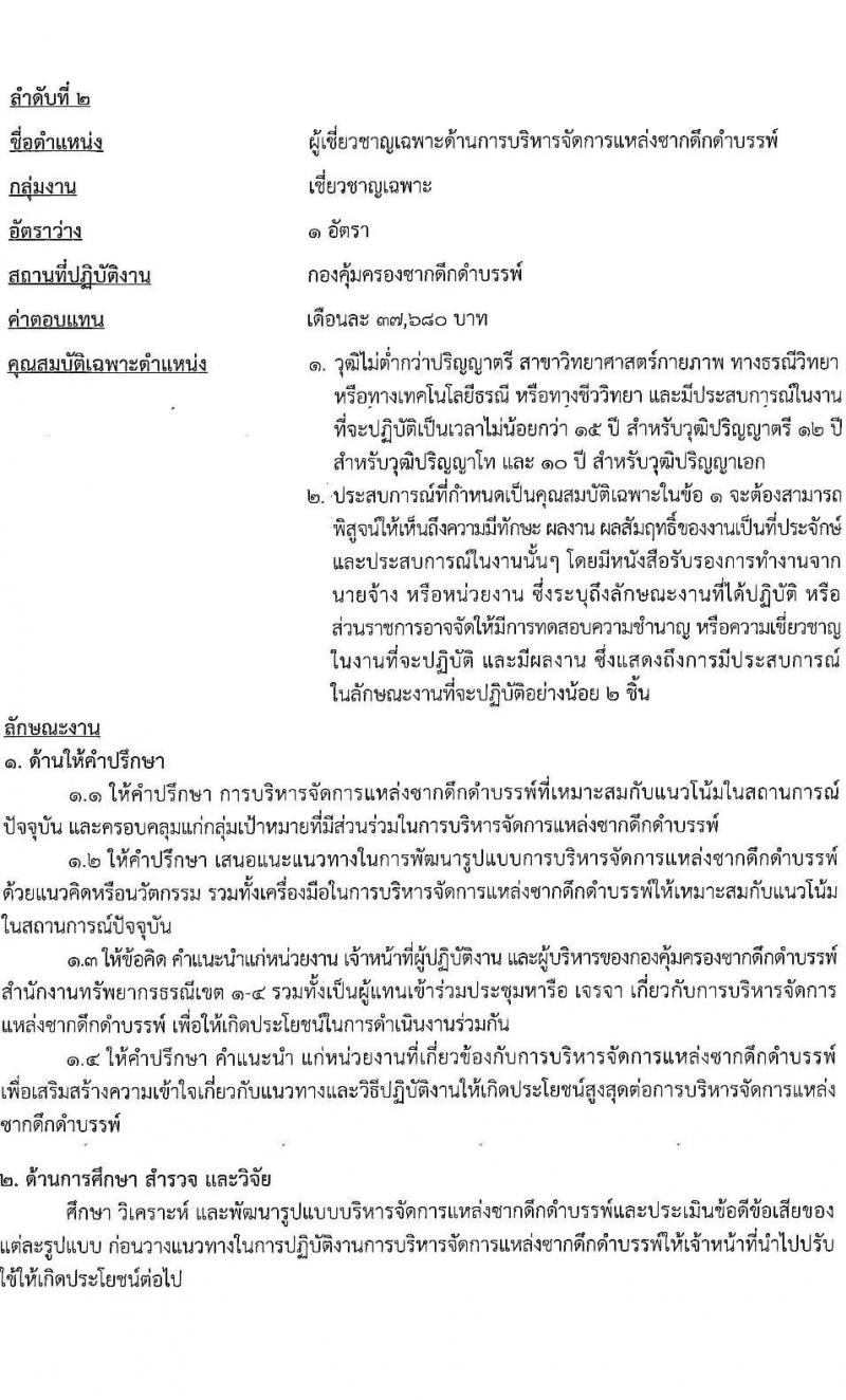 กรมทรัพยากรธรณี รับสมัครบุคคลเพื่อเลือกสรรเป็นพนักงานราชการทั่วไป กลุ่มงานเชี่ยวชาญเฉพาะ จำนวน 4 อัตรา (วุฒิ ไม่ต่ำกว่า ป.ตรี) รับสมัครสอบตั้งแต่วันที่ 26 พ.ย. – 2 ธ.ค. 2563