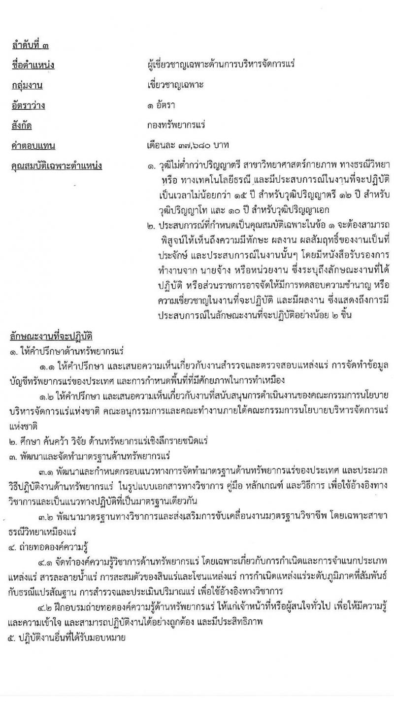 กรมทรัพยากรธรณี รับสมัครบุคคลเพื่อเลือกสรรเป็นพนักงานราชการทั่วไป กลุ่มงานเชี่ยวชาญเฉพาะ จำนวน 4 อัตรา (วุฒิ ไม่ต่ำกว่า ป.ตรี) รับสมัครสอบตั้งแต่วันที่ 26 พ.ย. – 2 ธ.ค. 2563