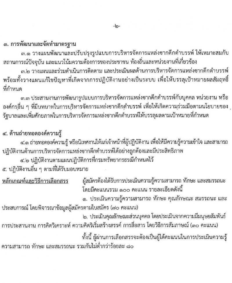 กรมทรัพยากรธรณี รับสมัครบุคคลเพื่อเลือกสรรเป็นพนักงานราชการทั่วไป กลุ่มงานเชี่ยวชาญเฉพาะ จำนวน 4 อัตรา (วุฒิ ไม่ต่ำกว่า ป.ตรี) รับสมัครสอบตั้งแต่วันที่ 26 พ.ย. – 2 ธ.ค. 2563