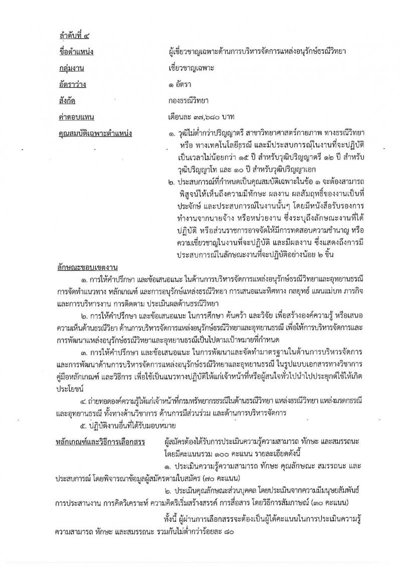 กรมทรัพยากรธรณี รับสมัครบุคคลเพื่อเลือกสรรเป็นพนักงานราชการทั่วไป กลุ่มงานเชี่ยวชาญเฉพาะ จำนวน 4 อัตรา (วุฒิ ไม่ต่ำกว่า ป.ตรี) รับสมัครสอบตั้งแต่วันที่ 26 พ.ย. – 2 ธ.ค. 2563