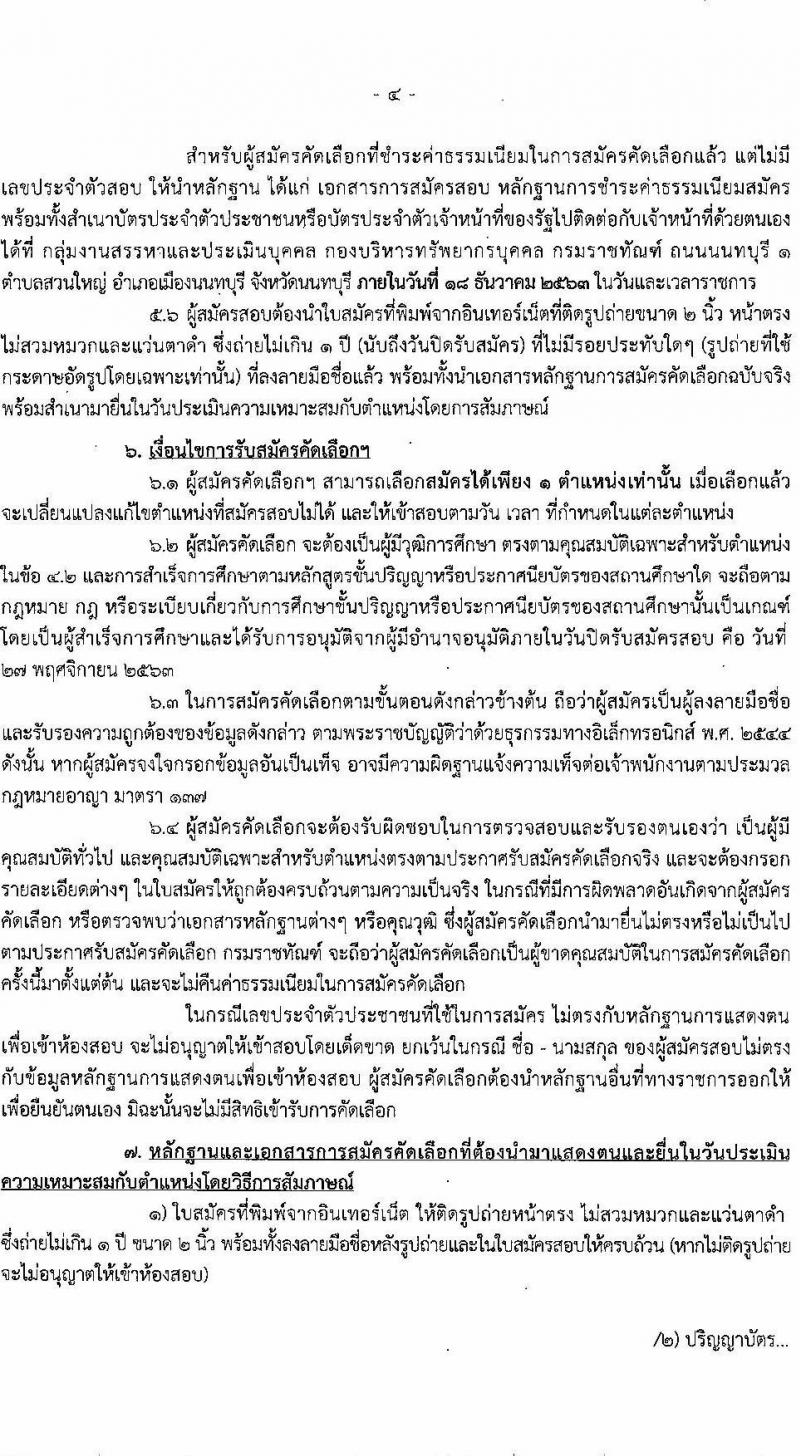 กรมราชทัณฑ์ รับสมัครคัดเลือกเพื่อบรรจุบุคคลเข้ารับราชการ จำนวน 3 ตำแหน่ง ครั้งแรก 5 อัตรา (วุฒิ ปวส. ป.ตรี) รับสมัครสอบทางอินเทอร์เน็ต ตั้งแต่วันที่ 23 พ.ย. – 6 ธ.ค. 2563