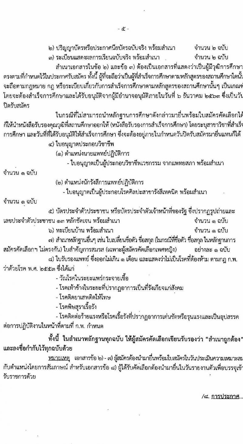 กรมราชทัณฑ์ รับสมัครคัดเลือกเพื่อบรรจุบุคคลเข้ารับราชการ จำนวน 3 ตำแหน่ง ครั้งแรก 5 อัตรา (วุฒิ ปวส. ป.ตรี) รับสมัครสอบทางอินเทอร์เน็ต ตั้งแต่วันที่ 23 พ.ย. – 6 ธ.ค. 2563